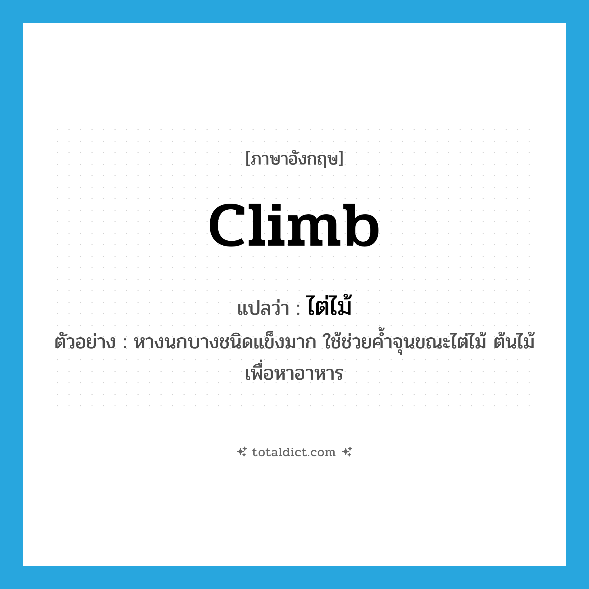 climb แปลว่า?, คำศัพท์ภาษาอังกฤษ climb แปลว่า ไต่ไม้ ประเภท V ตัวอย่าง หางนกบางชนิดแข็งมาก ใช้ช่วยค้ำจุนขณะไต่ไม้ ต้นไม้เพื่อหาอาหาร หมวด V