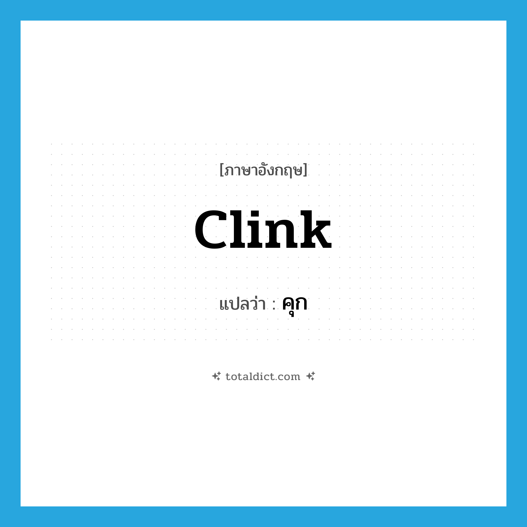 clink แปลว่า?, คำศัพท์ภาษาอังกฤษ clink แปลว่า คุก ประเภท SL หมวด SL