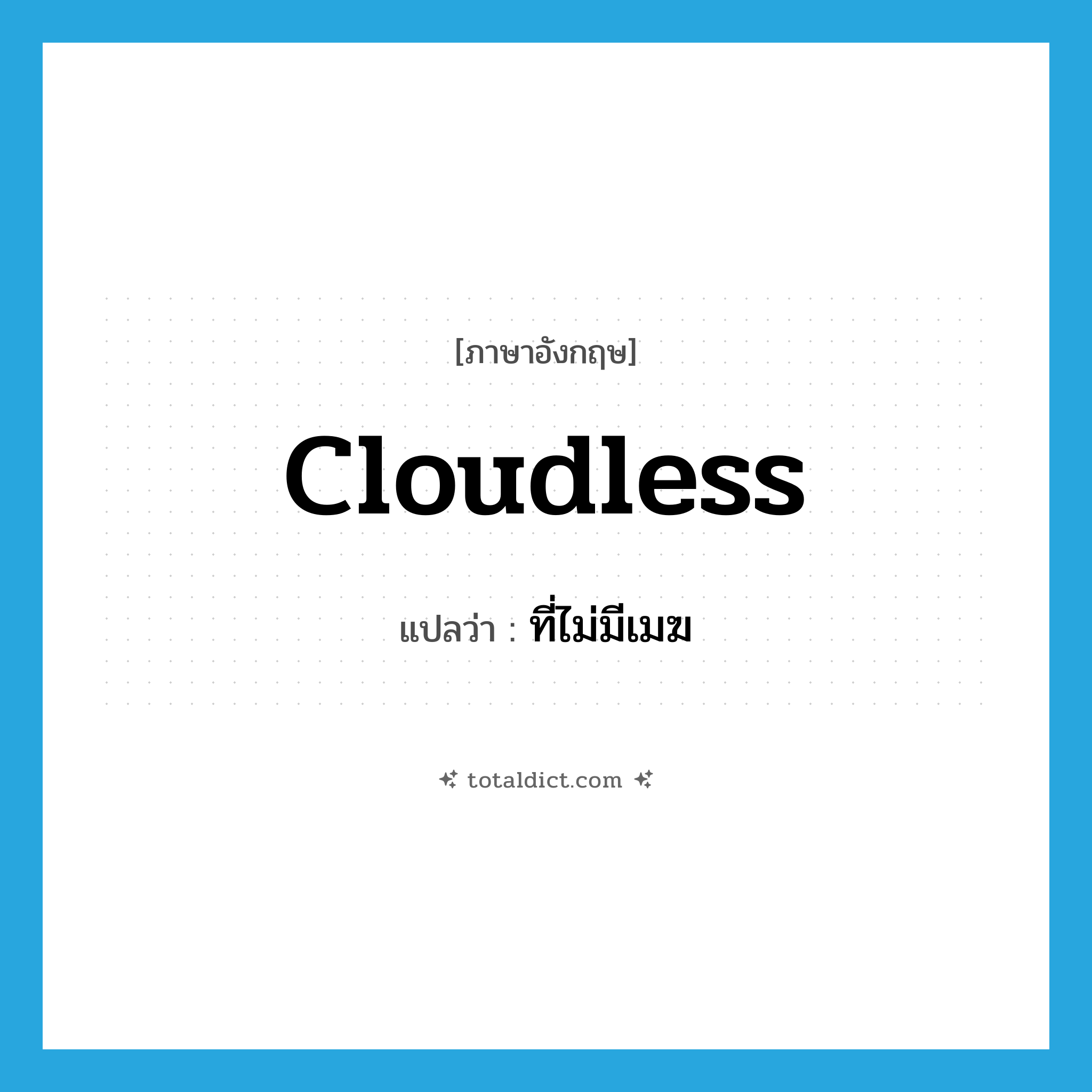 cloudless แปลว่า?, คำศัพท์ภาษาอังกฤษ cloudless แปลว่า ที่ไม่มีเมฆ ประเภท ADJ หมวด ADJ