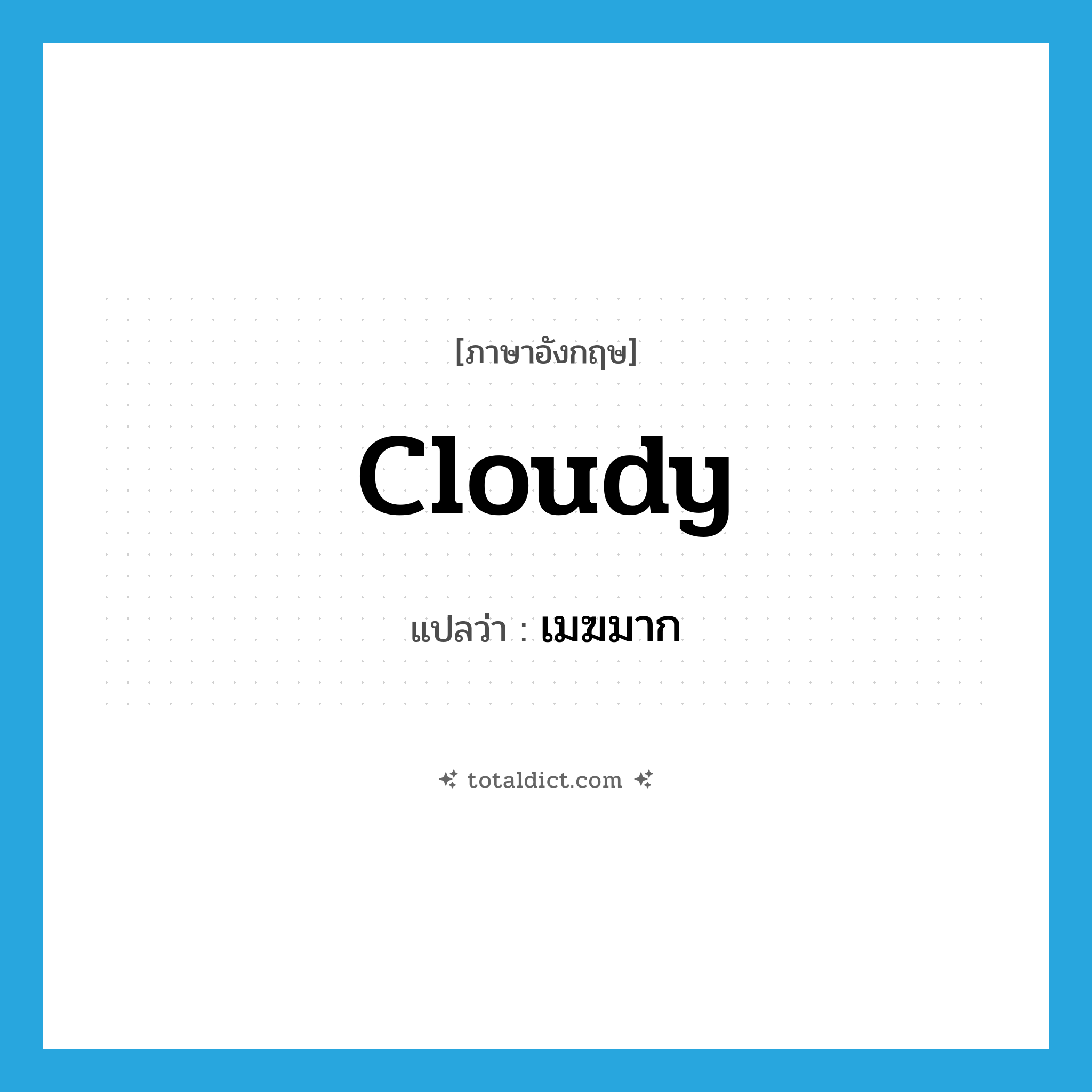 cloudy แปลว่า?, คำศัพท์ภาษาอังกฤษ cloudy แปลว่า เมฆมาก ประเภท N หมวด N