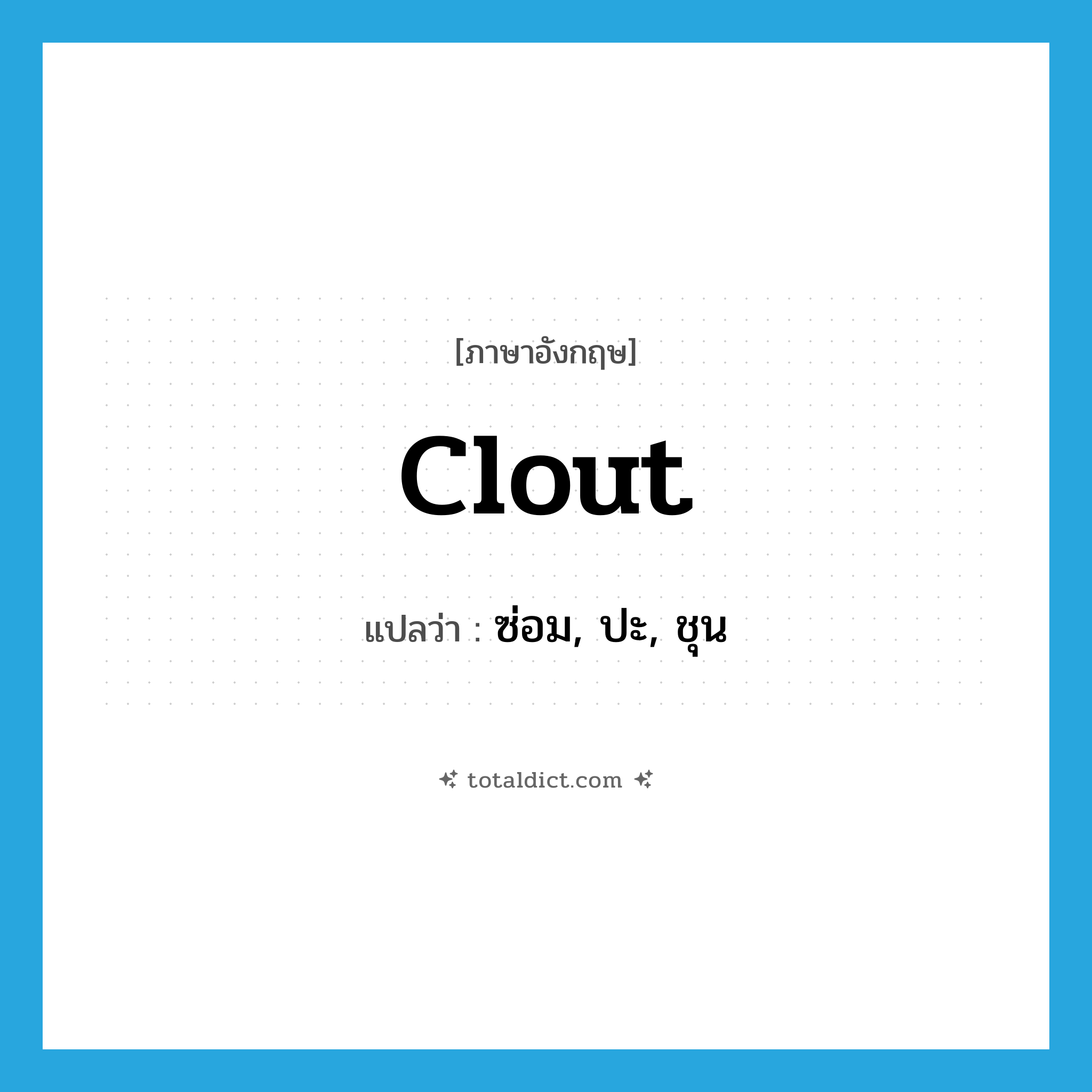 clout แปลว่า?, คำศัพท์ภาษาอังกฤษ clout แปลว่า ซ่อม, ปะ, ชุน ประเภท VT หมวด VT