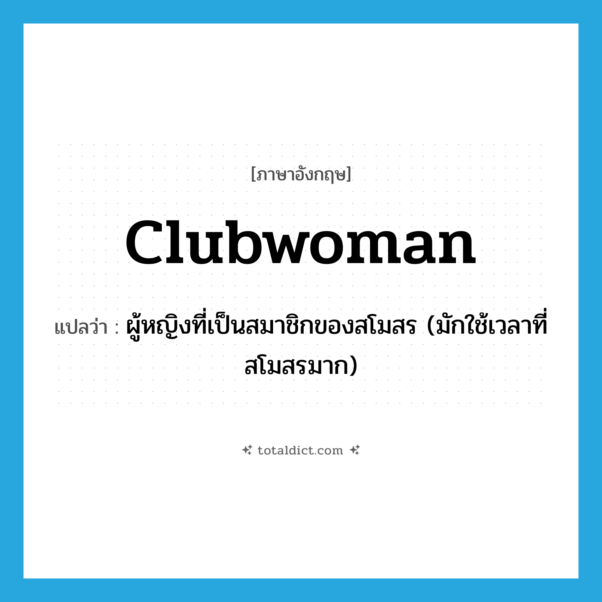 clubwoman แปลว่า?, คำศัพท์ภาษาอังกฤษ clubwoman แปลว่า ผู้หญิงที่เป็นสมาชิกของสโมสร (มักใช้เวลาที่สโมสรมาก) ประเภท N หมวด N