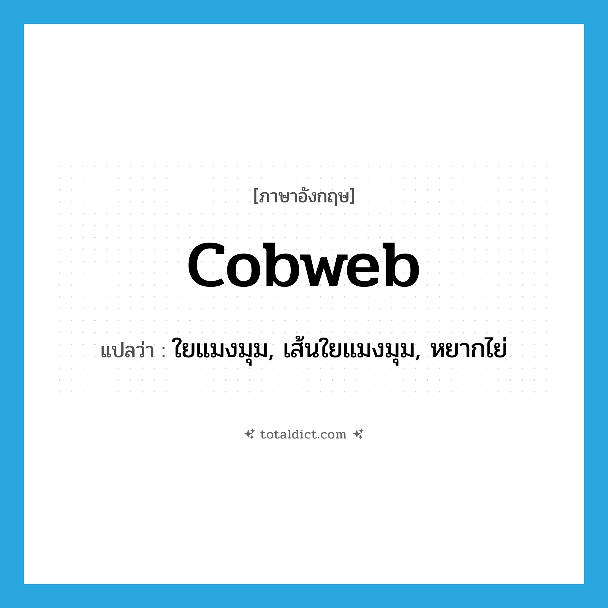 cobweb แปลว่า?, คำศัพท์ภาษาอังกฤษ cobweb แปลว่า ใยแมงมุม, เส้นใยแมงมุม, หยากไย่ ประเภท N หมวด N