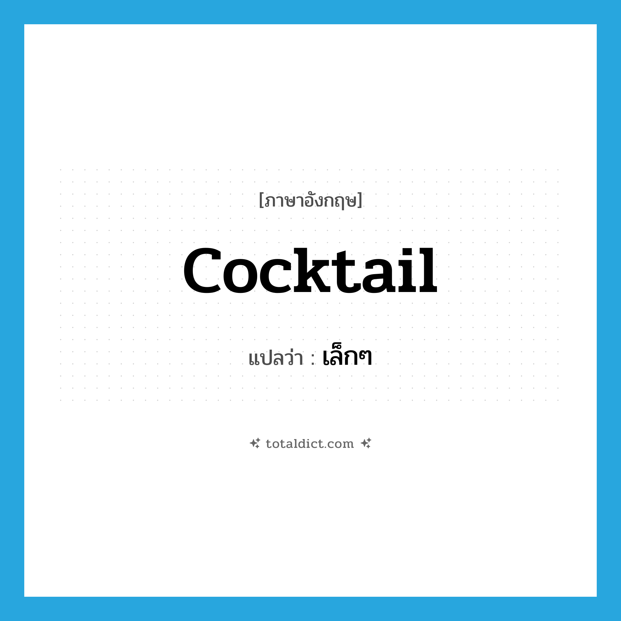 cocktail แปลว่า?, คำศัพท์ภาษาอังกฤษ cocktail แปลว่า เล็กๆ ประเภท ADJ หมวด ADJ