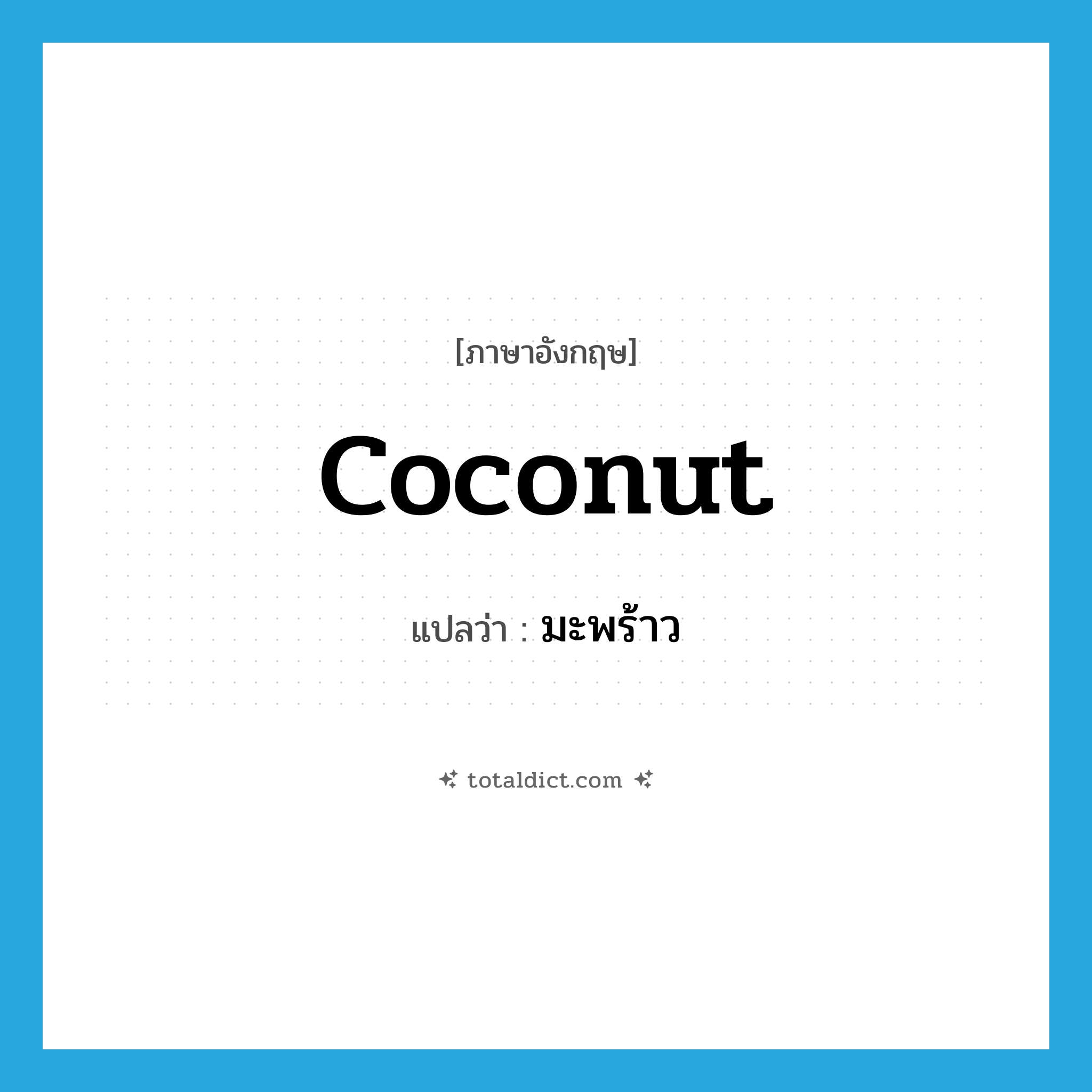 coconut แปลว่า?, คำศัพท์ภาษาอังกฤษ coconut แปลว่า มะพร้าว ประเภท N หมวด N