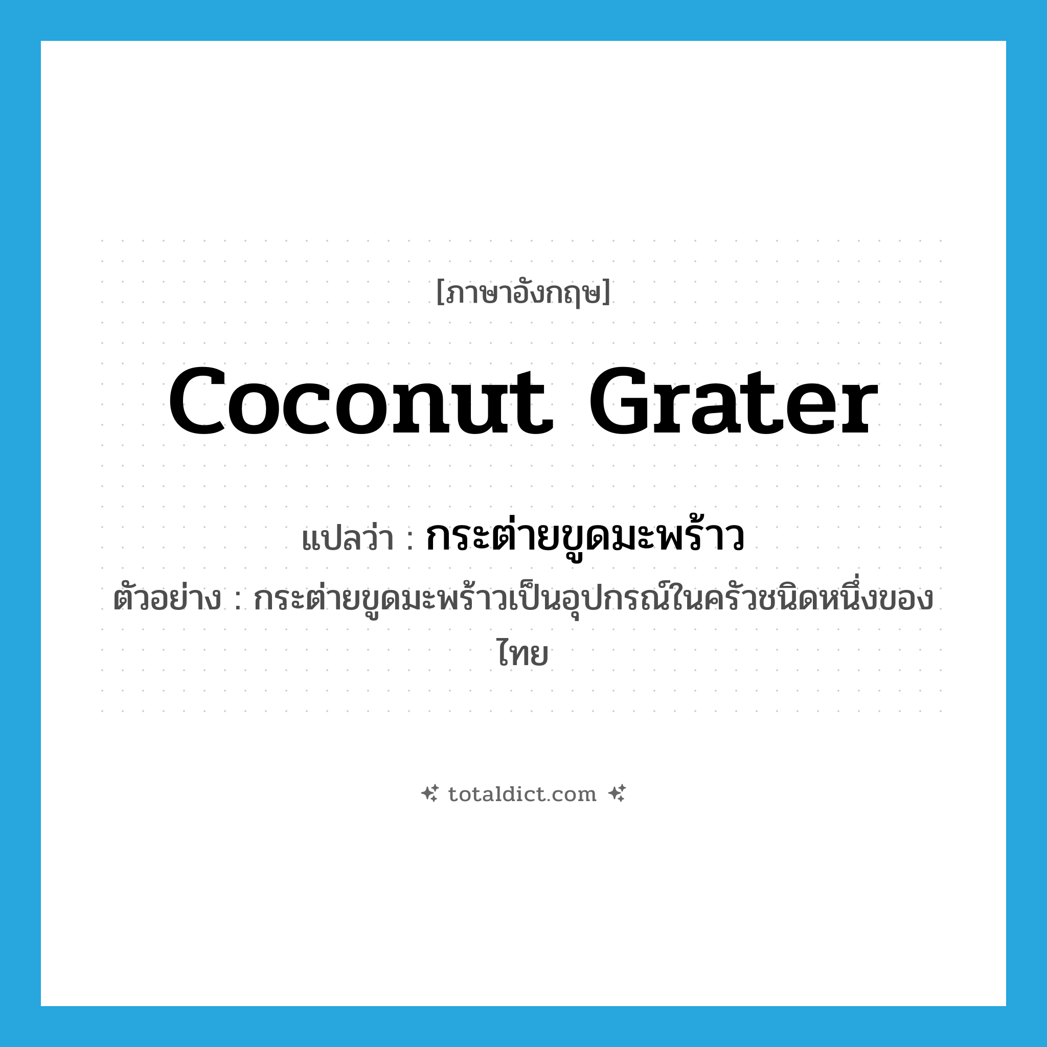 coconut grater แปลว่า?, คำศัพท์ภาษาอังกฤษ coconut grater แปลว่า กระต่ายขูดมะพร้าว ประเภท N ตัวอย่าง กระต่ายขูดมะพร้าวเป็นอุปกรณ์ในครัวชนิดหนึ่งของไทย หมวด N