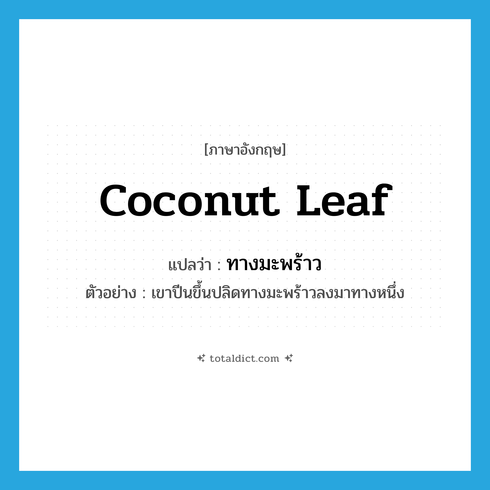 coconut leaf แปลว่า?, คำศัพท์ภาษาอังกฤษ coconut leaf แปลว่า ทางมะพร้าว ประเภท N ตัวอย่าง เขาปีนขึ้นปลิดทางมะพร้าวลงมาทางหนึ่ง หมวด N