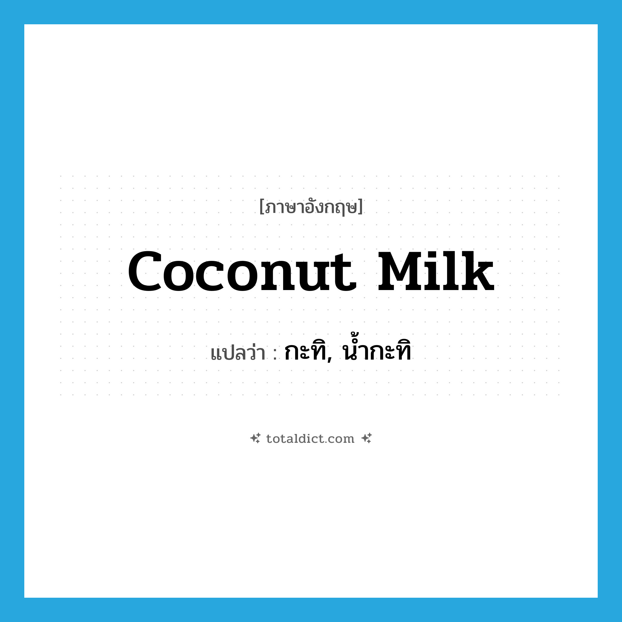 coconut milk แปลว่า?, คำศัพท์ภาษาอังกฤษ coconut milk แปลว่า กะทิ, น้ำกะทิ ประเภท N หมวด N