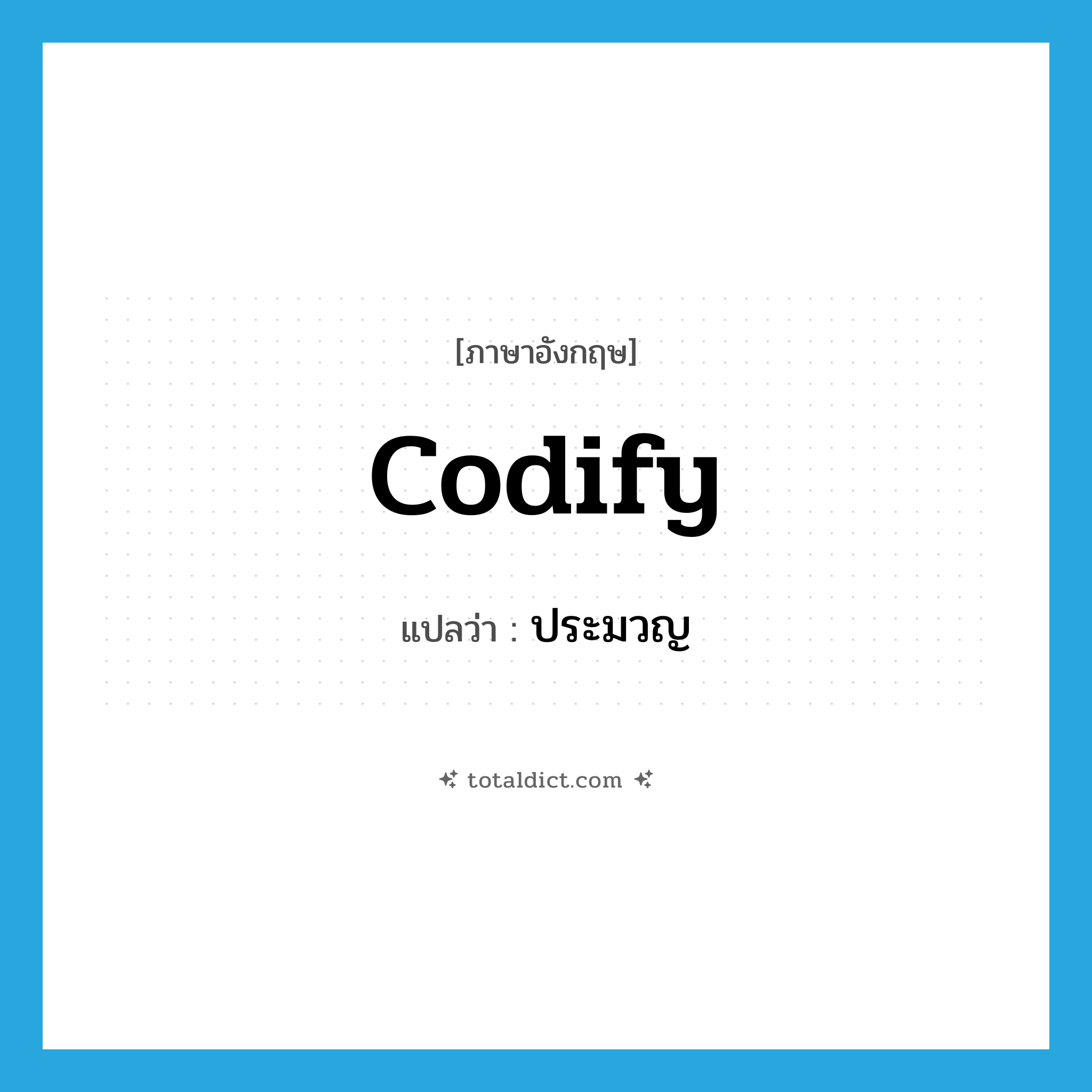 codify แปลว่า?, คำศัพท์ภาษาอังกฤษ codify แปลว่า ประมวญ ประเภท V หมวด V