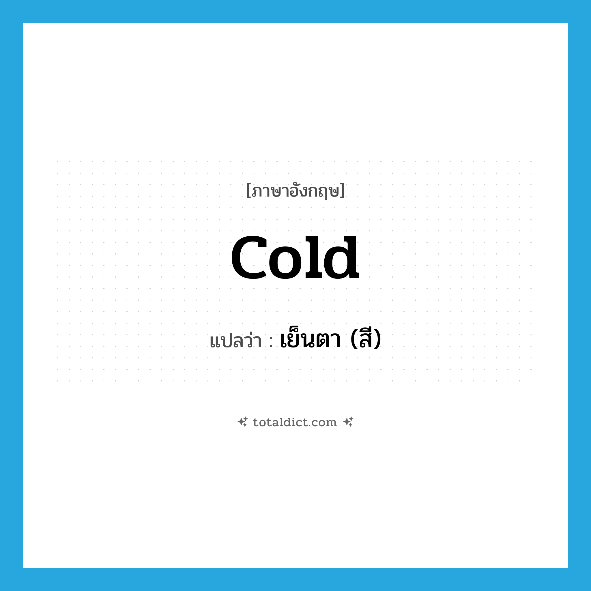 cold แปลว่า?, คำศัพท์ภาษาอังกฤษ cold แปลว่า เย็นตา (สี) ประเภท ADJ หมวด ADJ