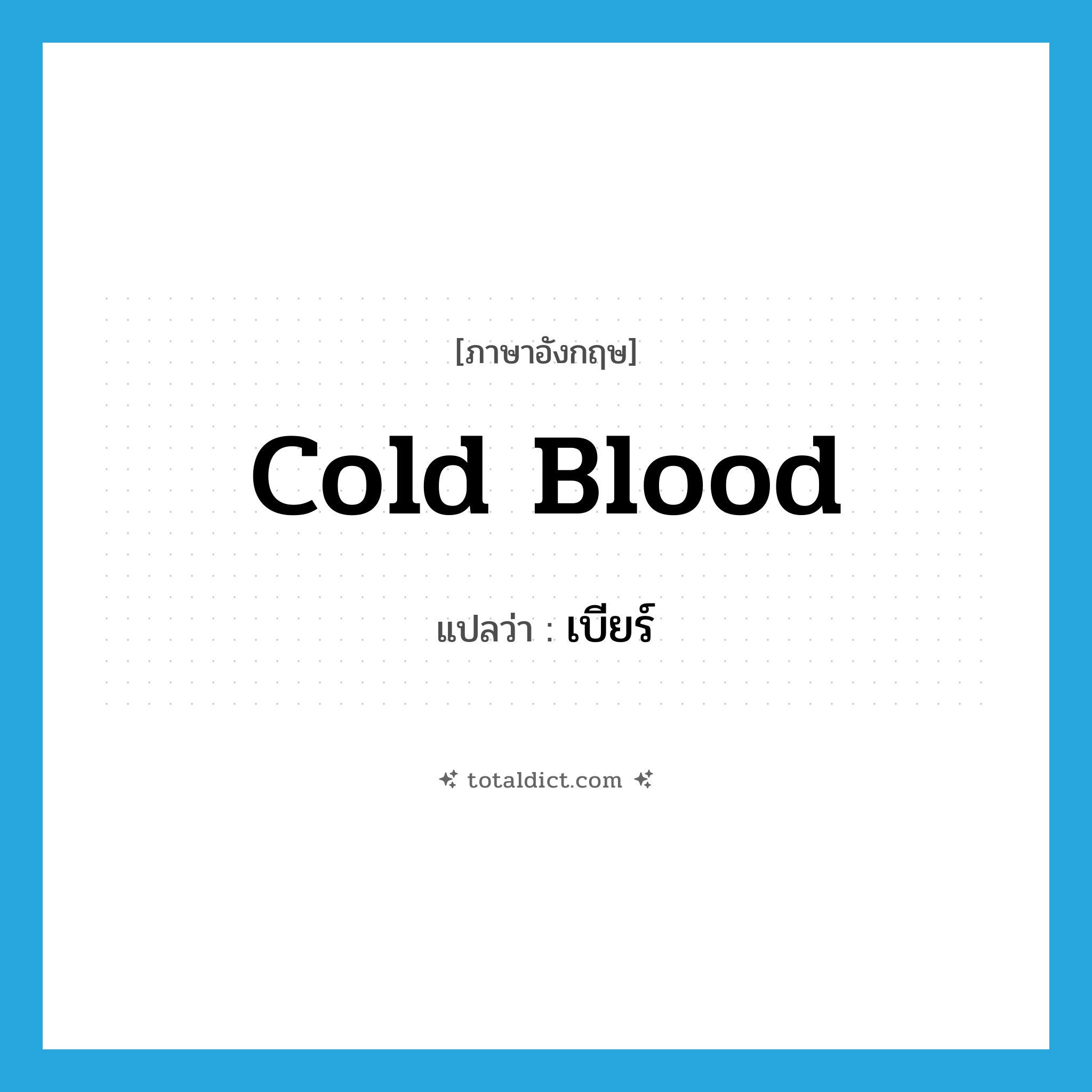 cold blood แปลว่า?, คำศัพท์ภาษาอังกฤษ cold blood แปลว่า เบียร์ ประเภท SL หมวด SL