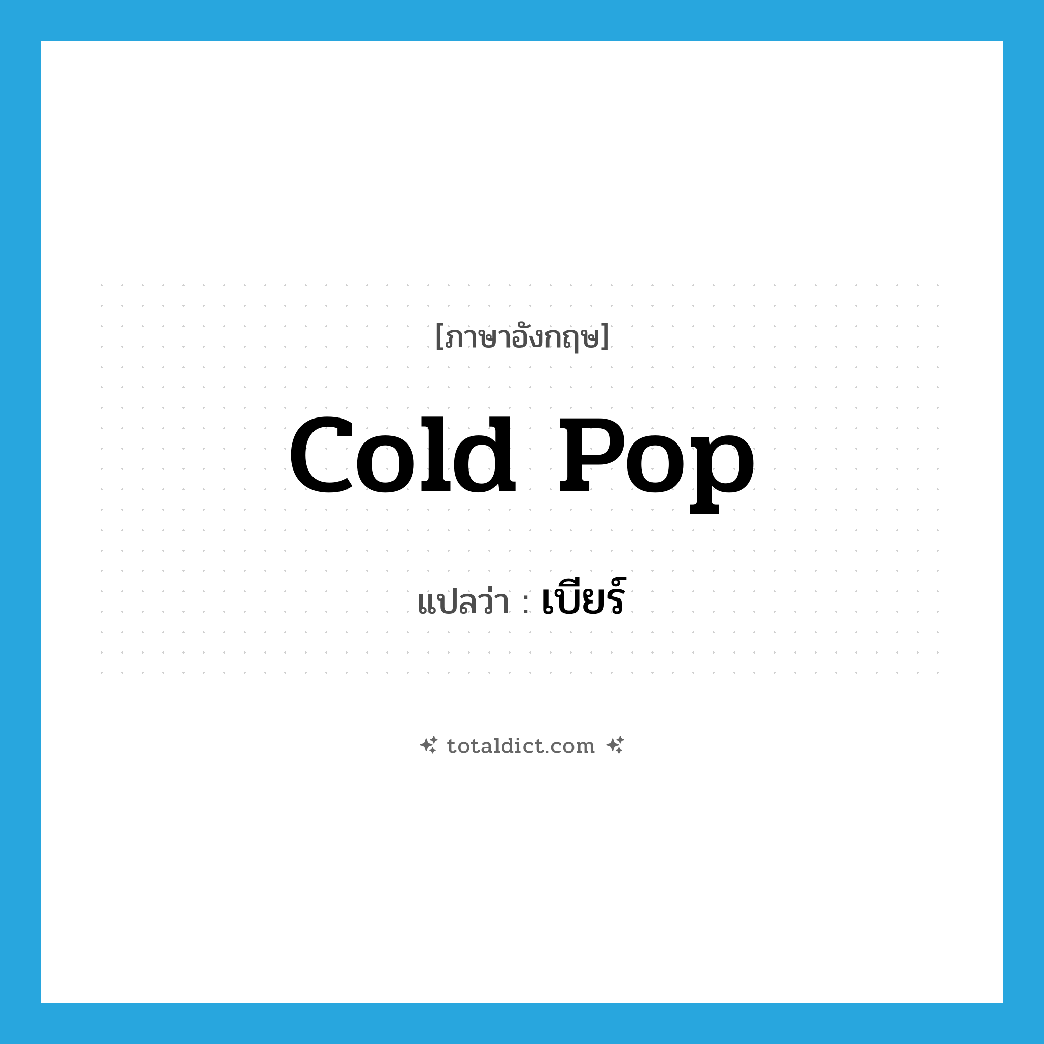 cold pop แปลว่า?, คำศัพท์ภาษาอังกฤษ cold pop แปลว่า เบียร์ ประเภท SL หมวด SL