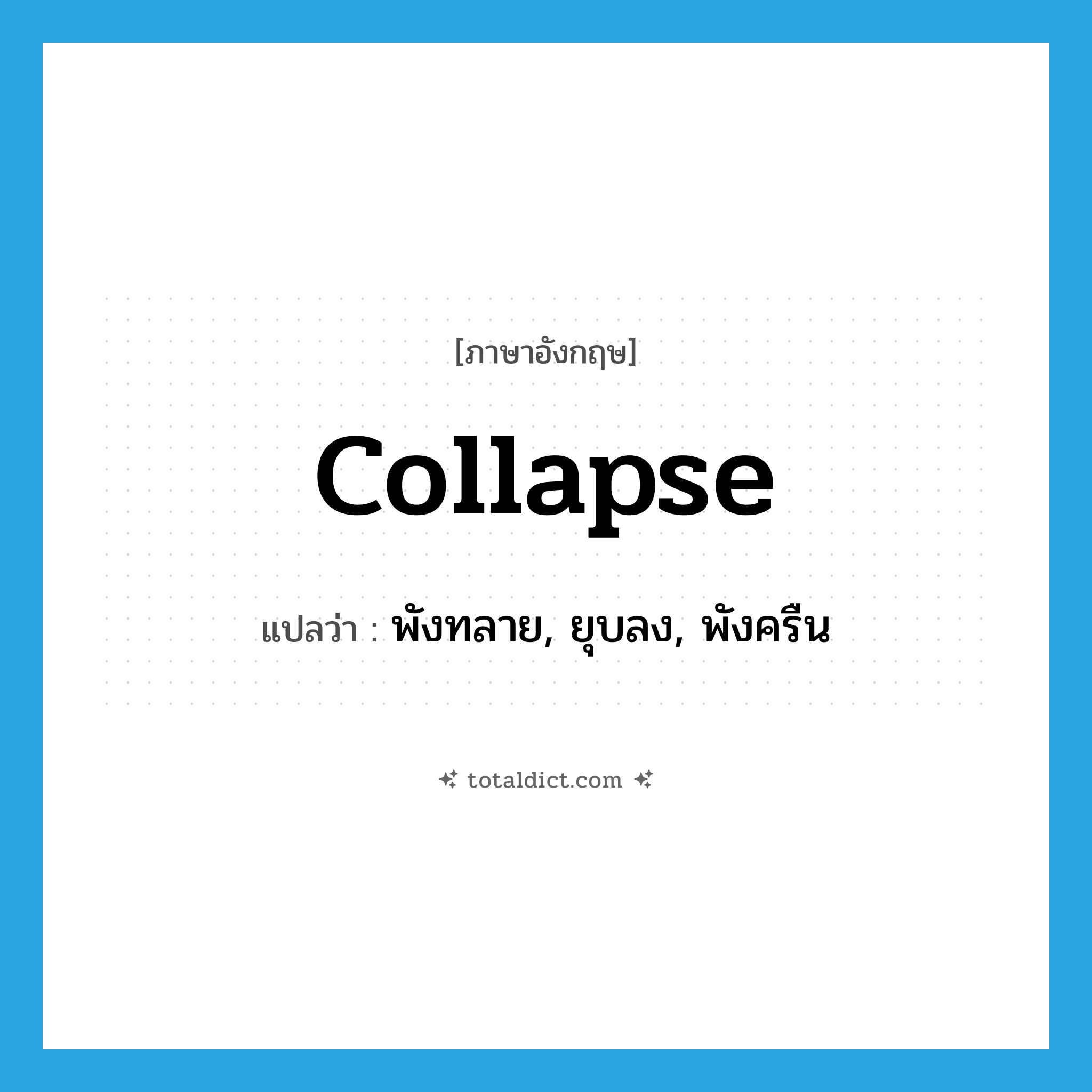 collapse แปลว่า?, คำศัพท์ภาษาอังกฤษ collapse แปลว่า พังทลาย, ยุบลง, พังครืน ประเภท VI หมวด VI