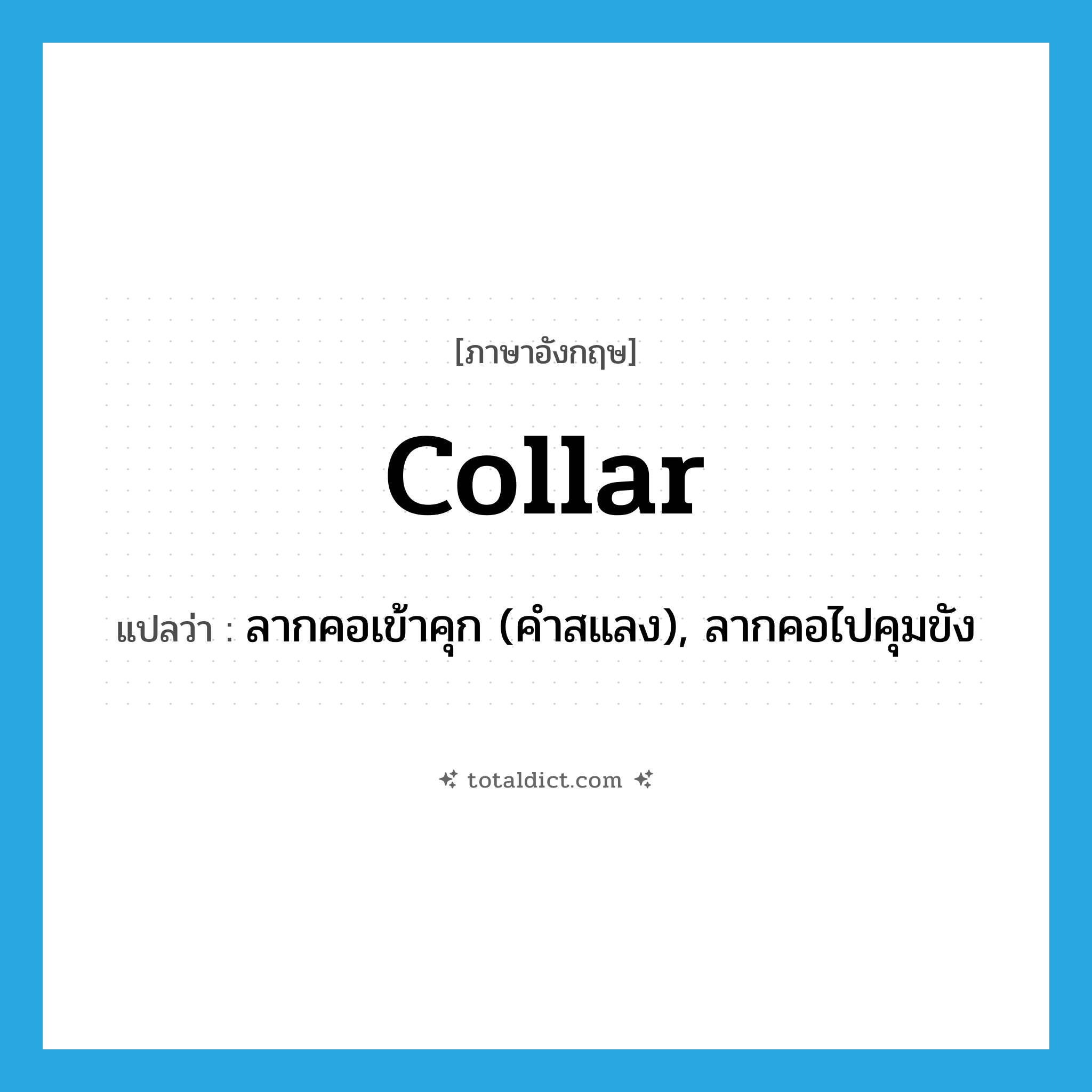 collar แปลว่า?, คำศัพท์ภาษาอังกฤษ collar แปลว่า ลากคอเข้าคุก (คำสแลง), ลากคอไปคุมขัง ประเภท VT หมวด VT