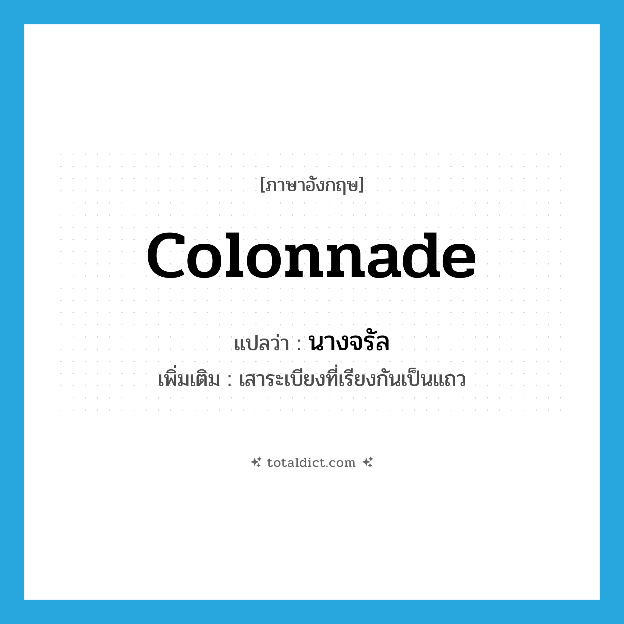 colonnade แปลว่า?, คำศัพท์ภาษาอังกฤษ colonnade แปลว่า นางจรัล ประเภท N เพิ่มเติม เสาระเบียงที่เรียงกันเป็นแถว หมวด N