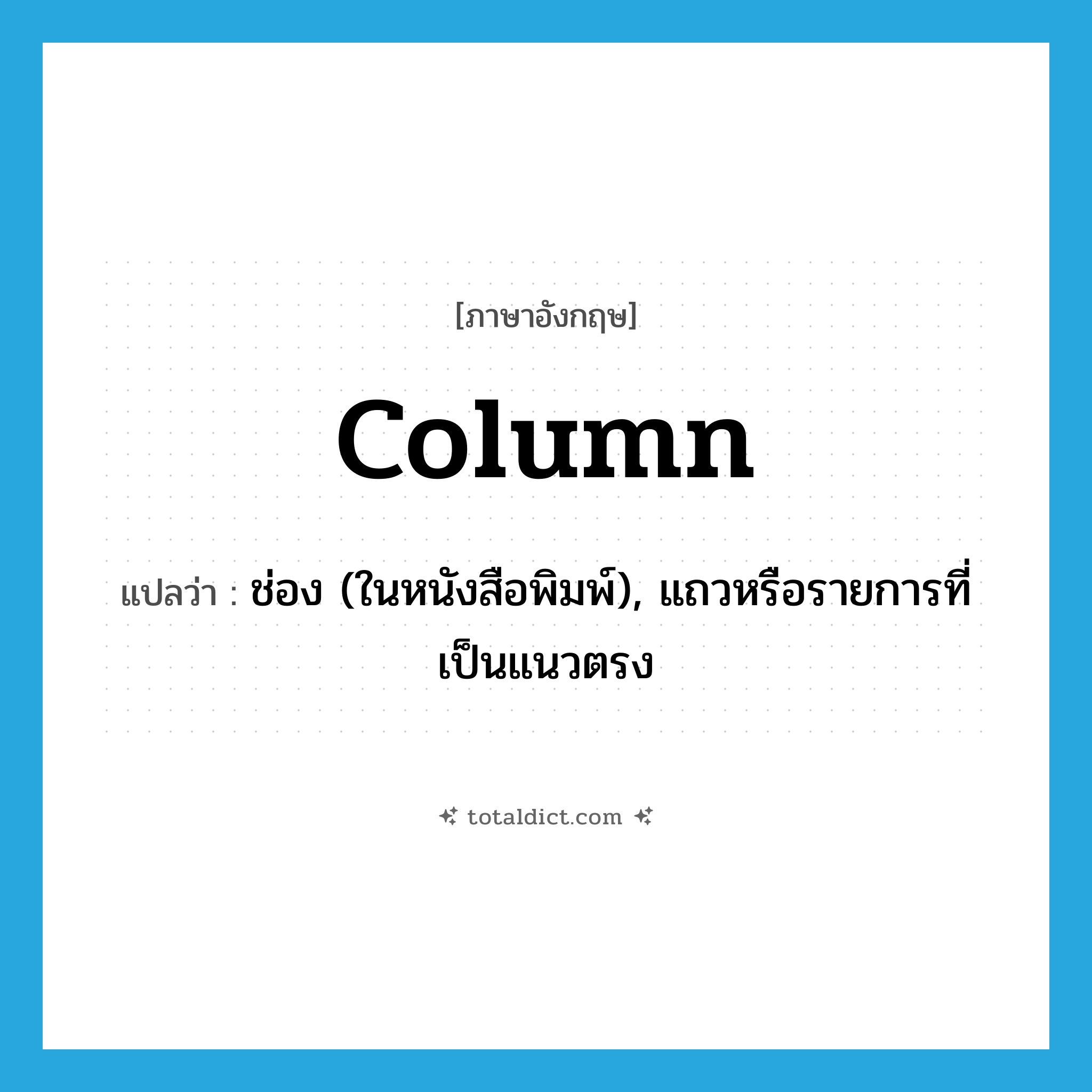 column แปลว่า?, คำศัพท์ภาษาอังกฤษ column แปลว่า ช่อง (ในหนังสือพิมพ์), แถวหรือรายการที่เป็นแนวตรง ประเภท N หมวด N