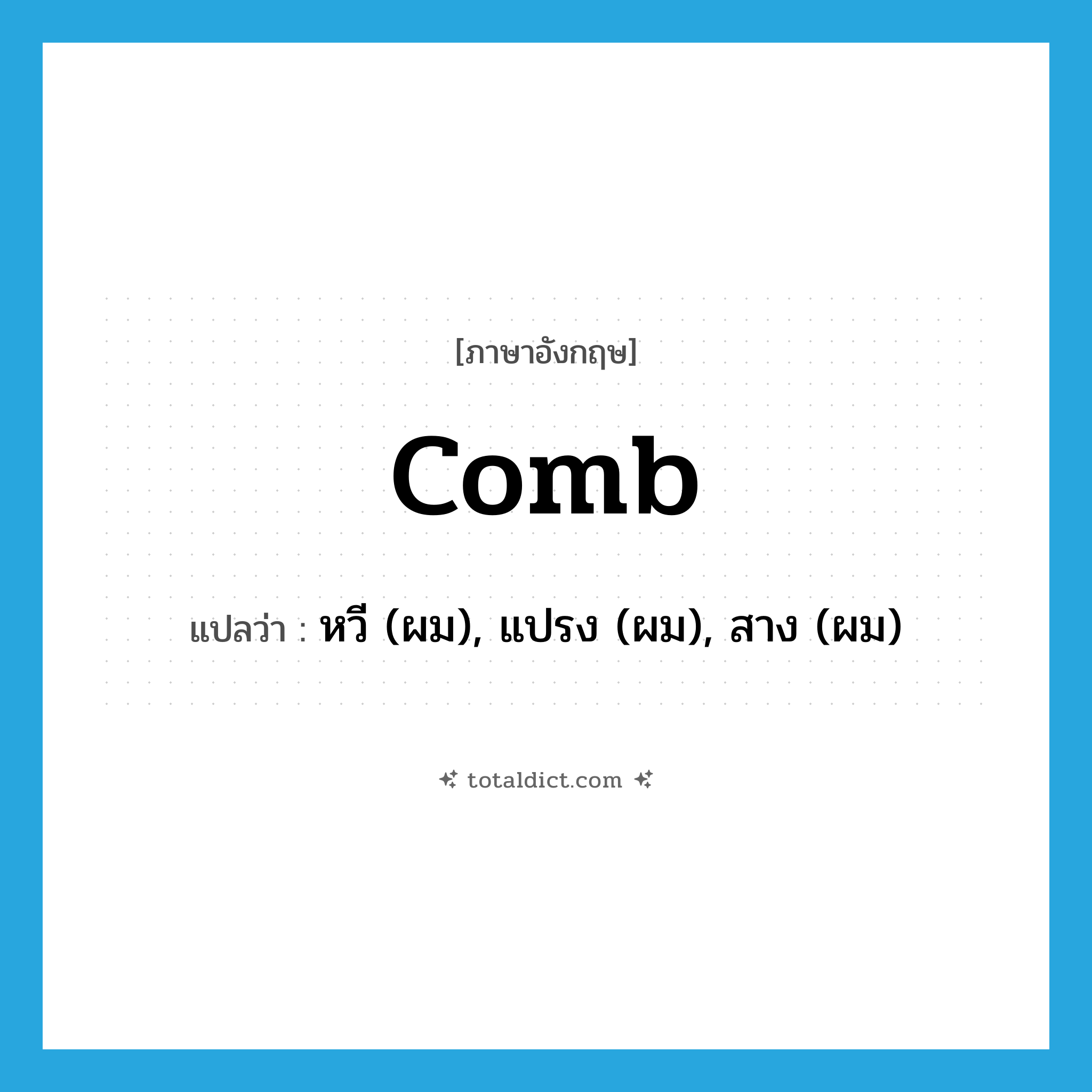 comb แปลว่า?, คำศัพท์ภาษาอังกฤษ comb แปลว่า หวี (ผม), แปรง (ผม), สาง (ผม) ประเภท VT หมวด VT