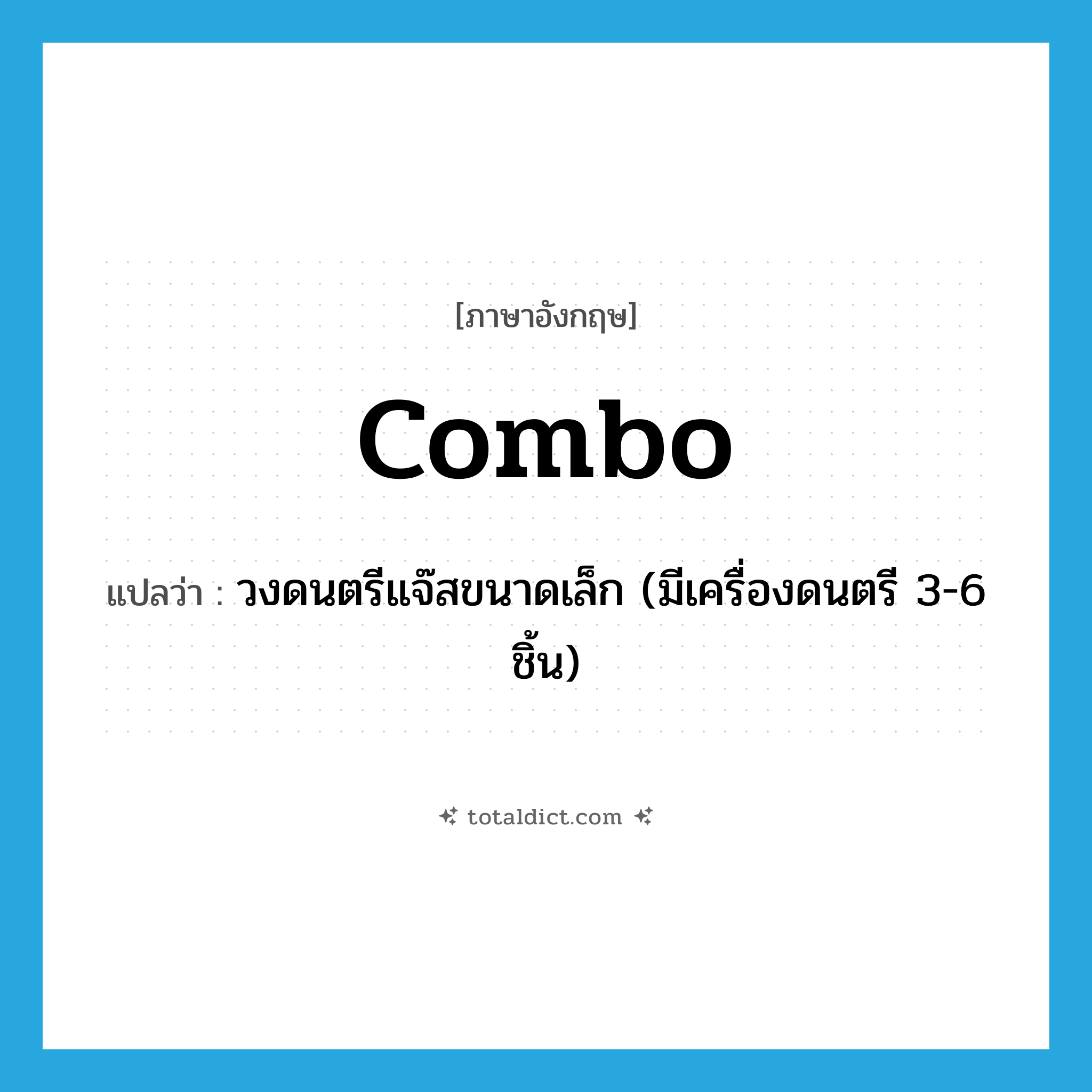 combo แปลว่า?, คำศัพท์ภาษาอังกฤษ combo แปลว่า วงดนตรีแจ๊สขนาดเล็ก (มีเครื่องดนตรี 3-6 ชิ้น) ประเภท N หมวด N