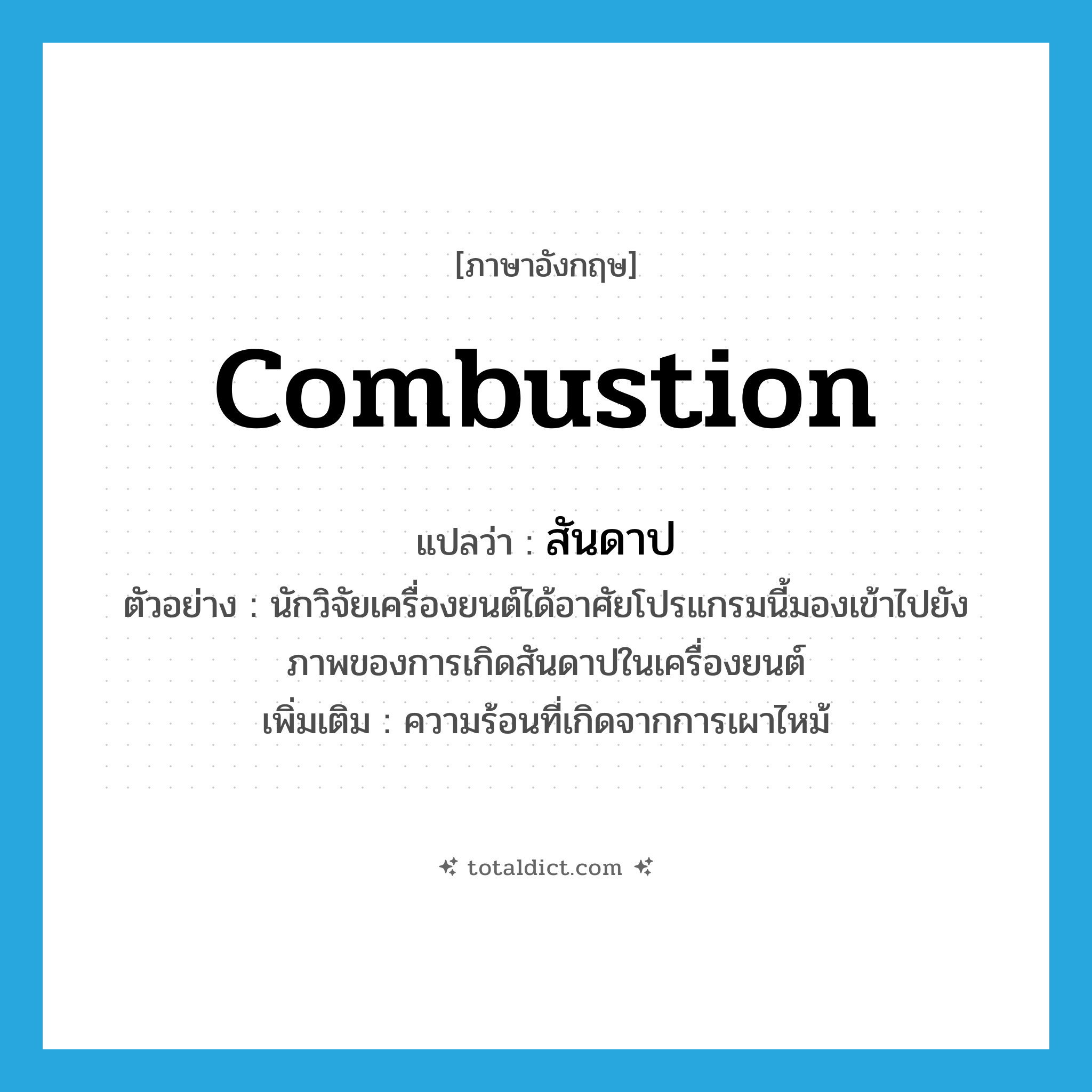 combustion แปลว่า?, คำศัพท์ภาษาอังกฤษ combustion แปลว่า สันดาป ประเภท N ตัวอย่าง นักวิจัยเครื่องยนต์ได้อาศัยโปรแกรมนี้มองเข้าไปยังภาพของการเกิดสันดาปในเครื่องยนต์ เพิ่มเติม ความร้อนที่เกิดจากการเผาไหม้ หมวด N