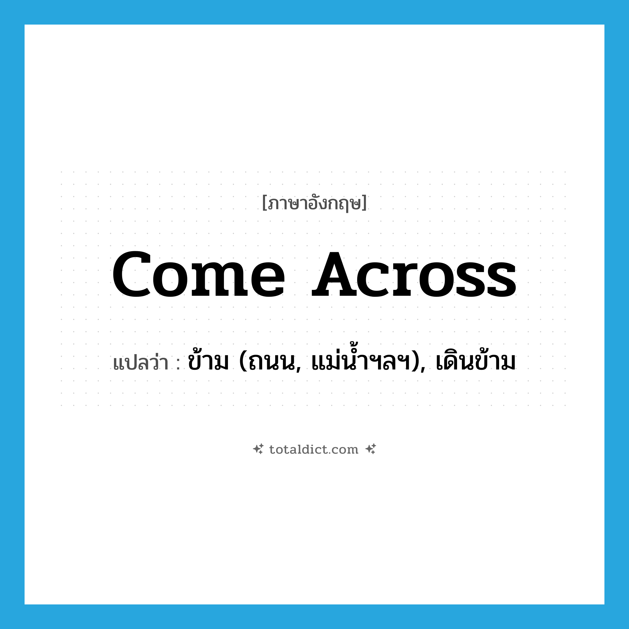 come across แปลว่า?, คำศัพท์ภาษาอังกฤษ come across แปลว่า ข้าม (ถนน, แม่น้ำฯลฯ), เดินข้าม ประเภท PHRV หมวด PHRV