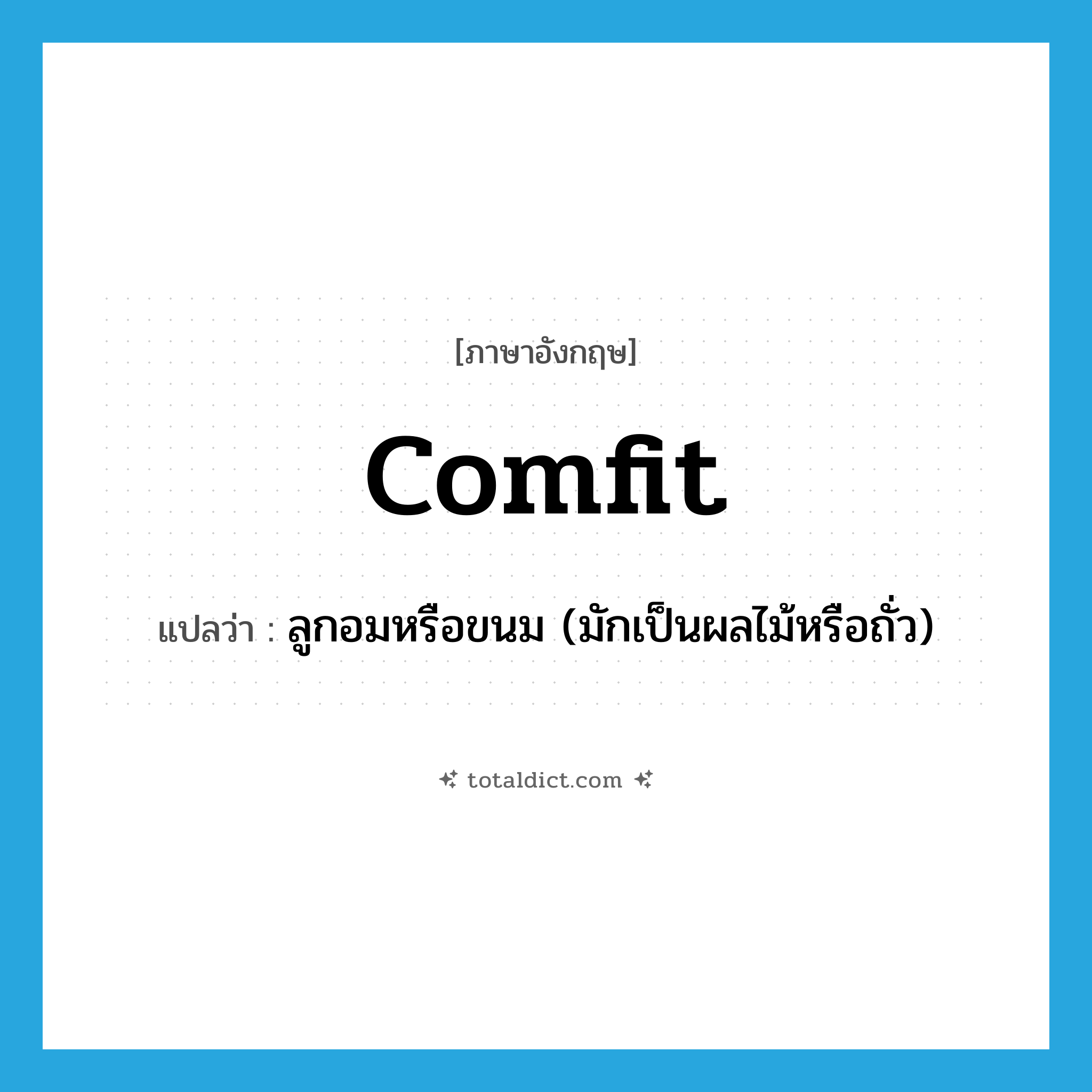 comfit แปลว่า?, คำศัพท์ภาษาอังกฤษ comfit แปลว่า ลูกอมหรือขนม (มักเป็นผลไม้หรือถั่ว) ประเภท N หมวด N