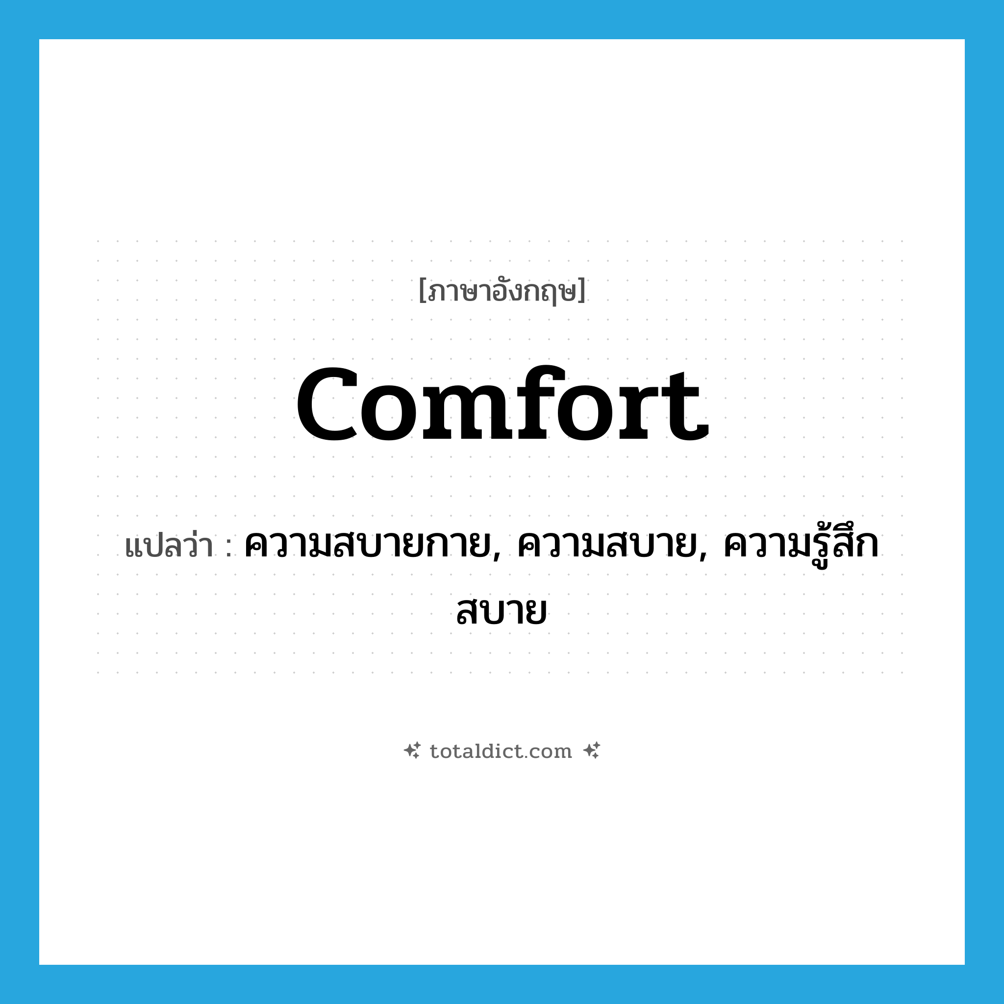 comfort แปลว่า?, คำศัพท์ภาษาอังกฤษ comfort แปลว่า ความสบายกาย, ความสบาย, ความรู้สึกสบาย ประเภท N หมวด N