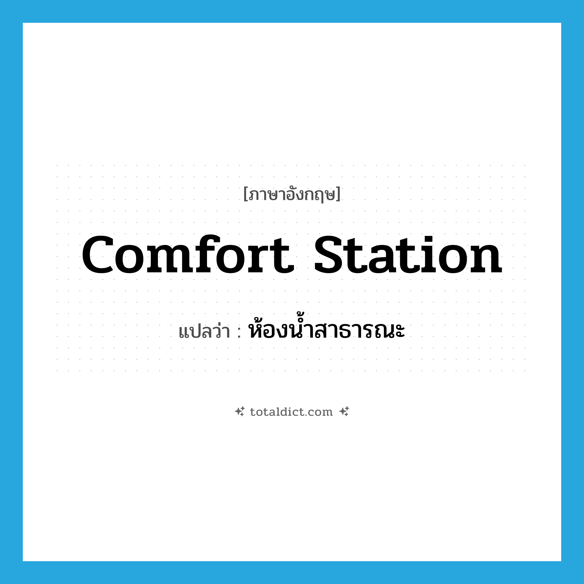 comfort station แปลว่า?, คำศัพท์ภาษาอังกฤษ comfort station แปลว่า ห้องน้ำสาธารณะ ประเภท N หมวด N