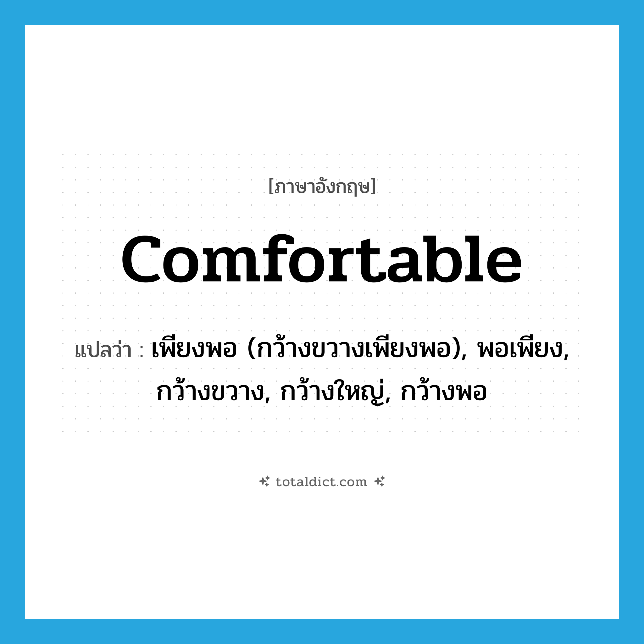 comfortable แปลว่า?, คำศัพท์ภาษาอังกฤษ comfortable แปลว่า เพียงพอ (กว้างขวางเพียงพอ), พอเพียง, กว้างขวาง, กว้างใหญ่, กว้างพอ ประเภท ADJ หมวด ADJ