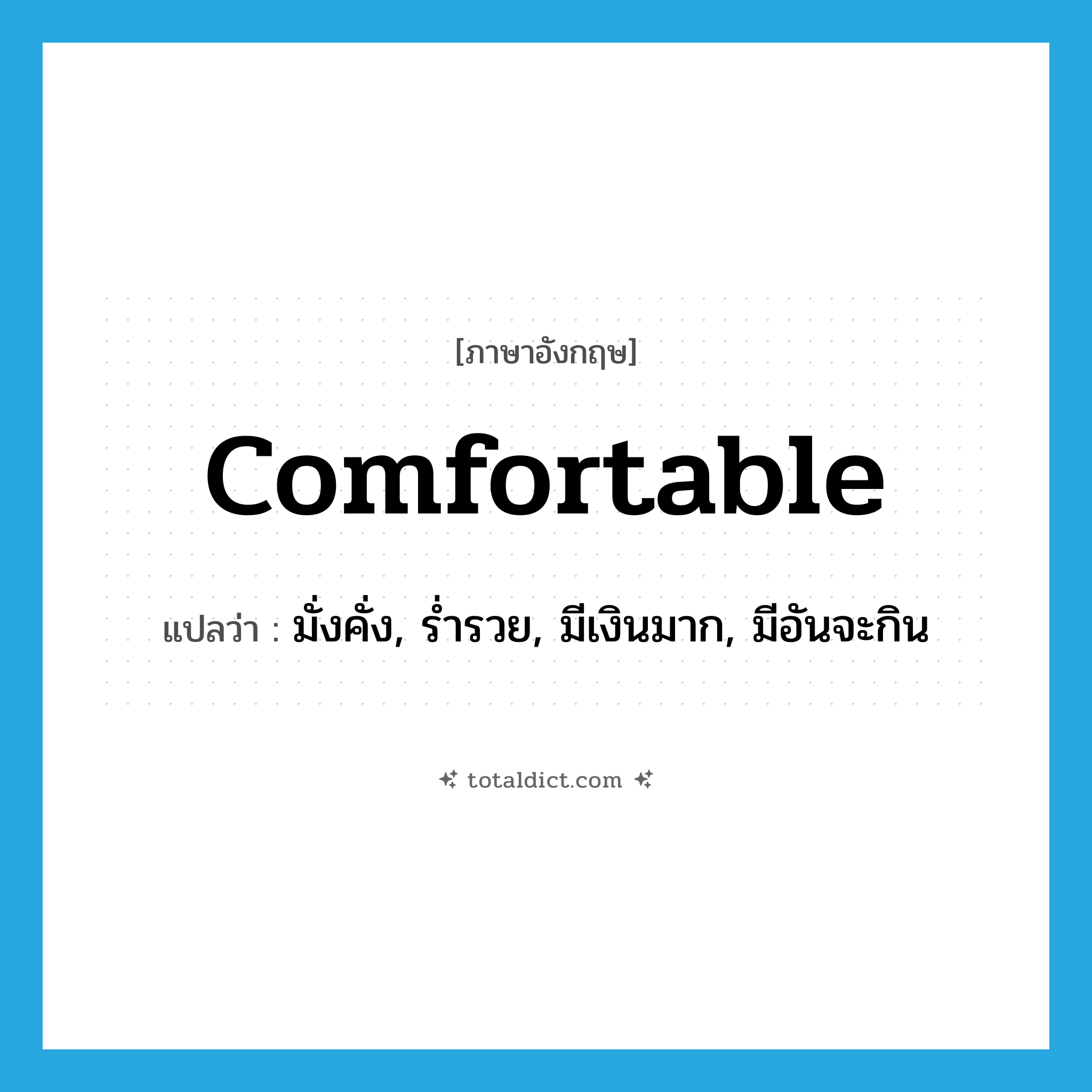 comfortable แปลว่า?, คำศัพท์ภาษาอังกฤษ comfortable แปลว่า มั่งคั่ง, ร่ำรวย, มีเงินมาก, มีอันจะกิน ประเภท ADJ หมวด ADJ