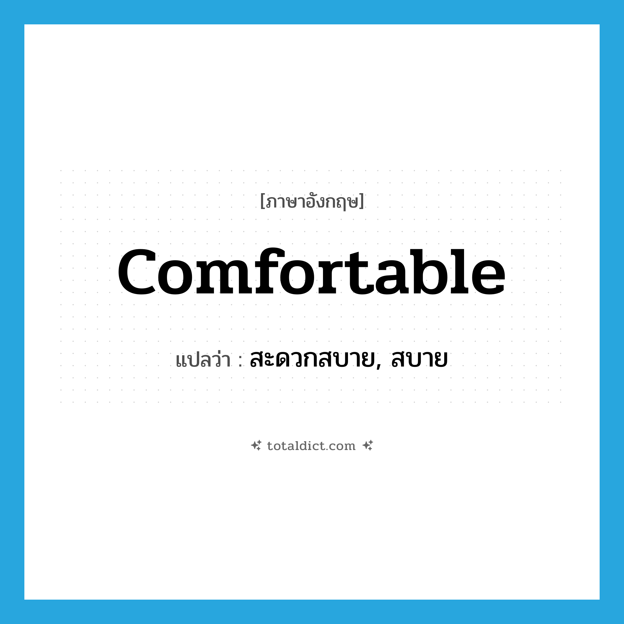 comfortable แปลว่า?, คำศัพท์ภาษาอังกฤษ comfortable แปลว่า สะดวกสบาย, สบาย ประเภท ADJ หมวด ADJ