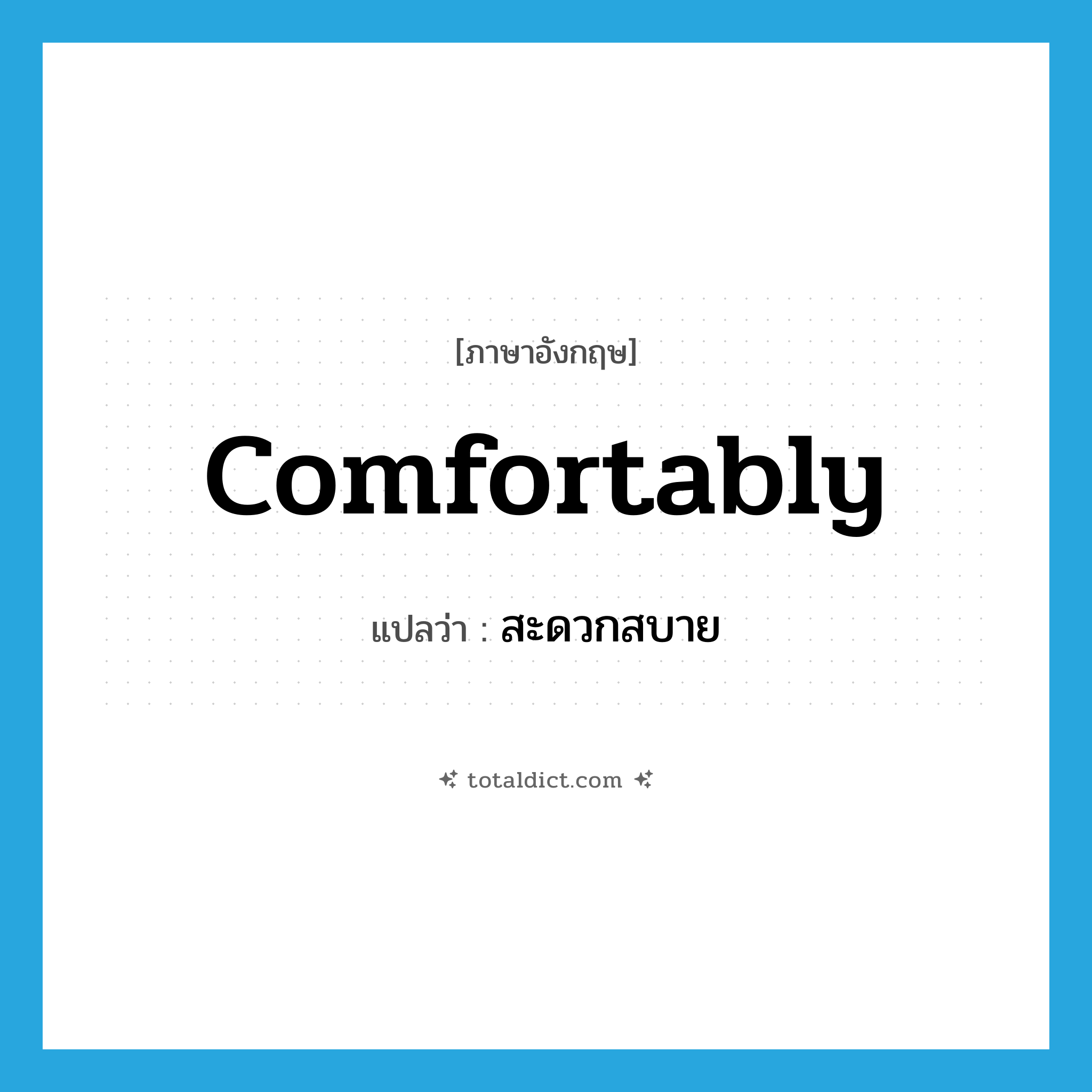 comfortably แปลว่า?, คำศัพท์ภาษาอังกฤษ comfortably แปลว่า สะดวกสบาย ประเภท ADV หมวด ADV