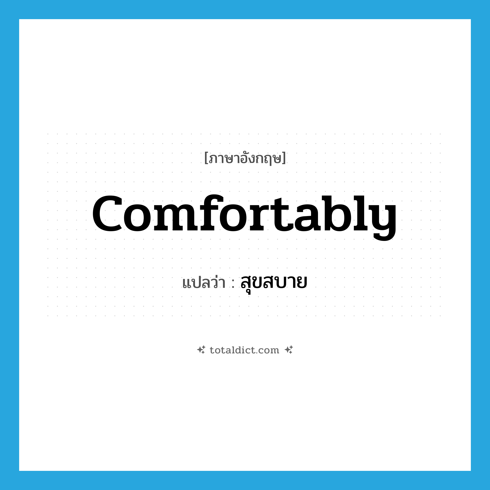 comfortably แปลว่า?, คำศัพท์ภาษาอังกฤษ comfortably แปลว่า สุขสบาย ประเภท V หมวด V