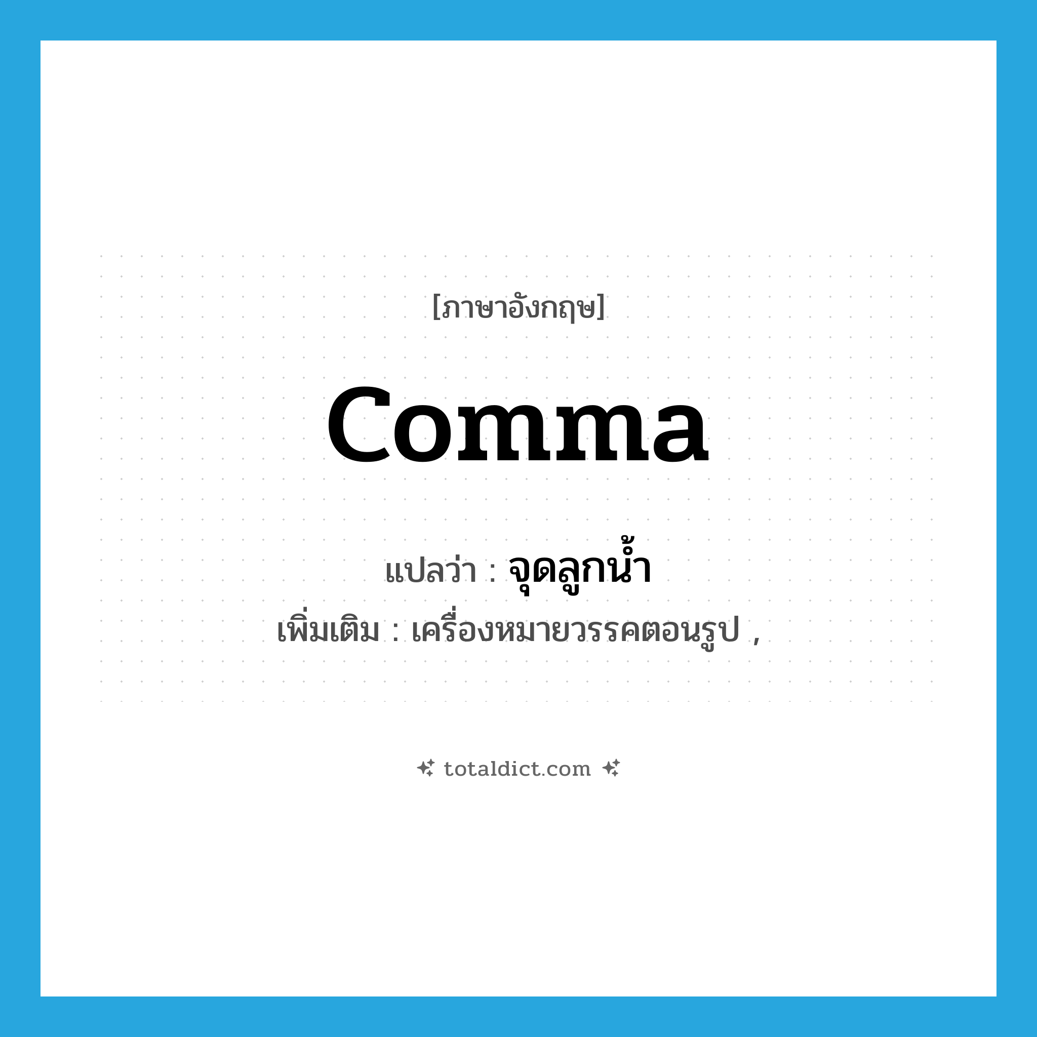 comma แปลว่า?, คำศัพท์ภาษาอังกฤษ comma แปลว่า จุดลูกน้ำ ประเภท N เพิ่มเติม เครื่องหมายวรรคตอนรูป , หมวด N