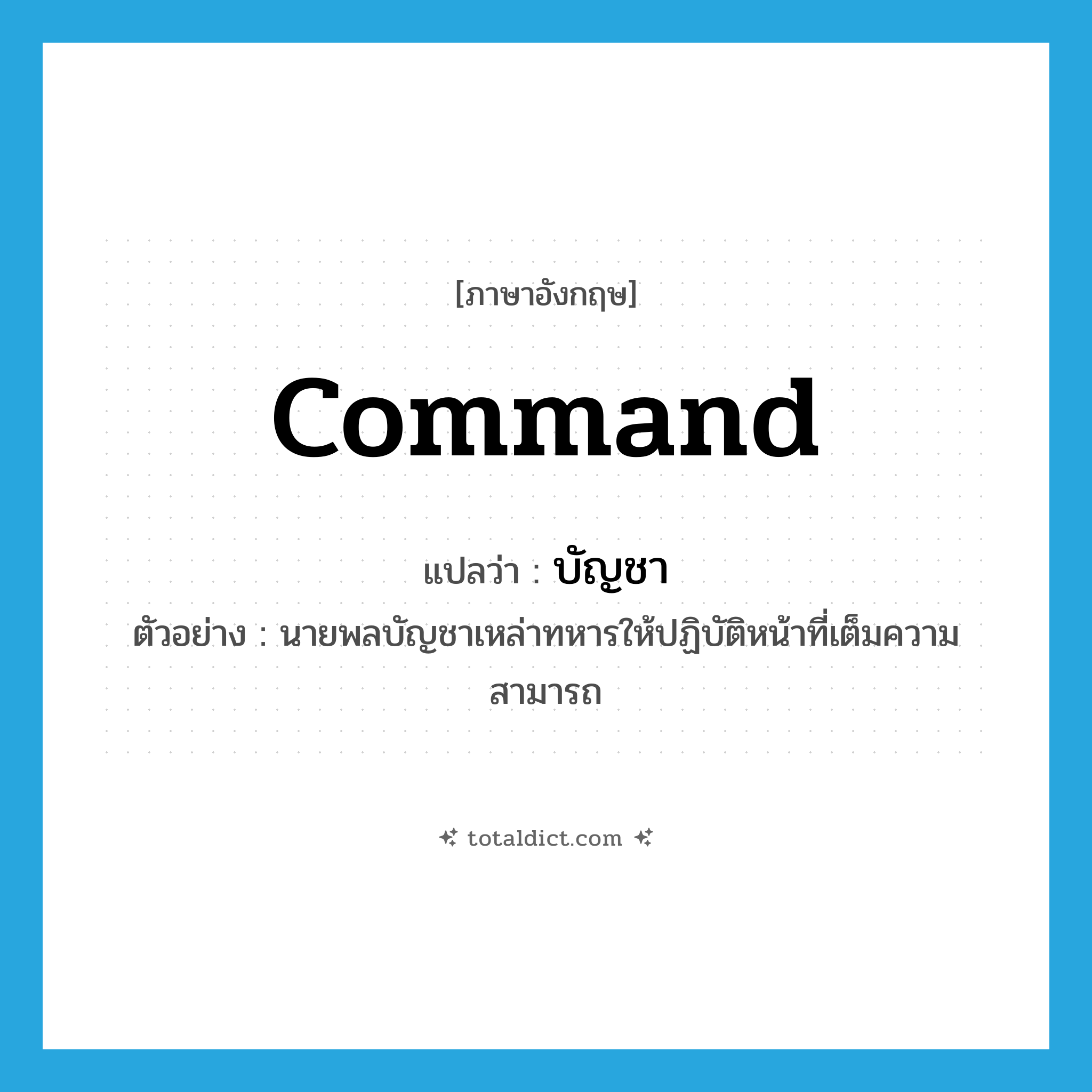 command แปลว่า?, คำศัพท์ภาษาอังกฤษ command แปลว่า บัญชา ประเภท V ตัวอย่าง นายพลบัญชาเหล่าทหารให้ปฏิบัติหน้าที่เต็มความสามารถ หมวด V