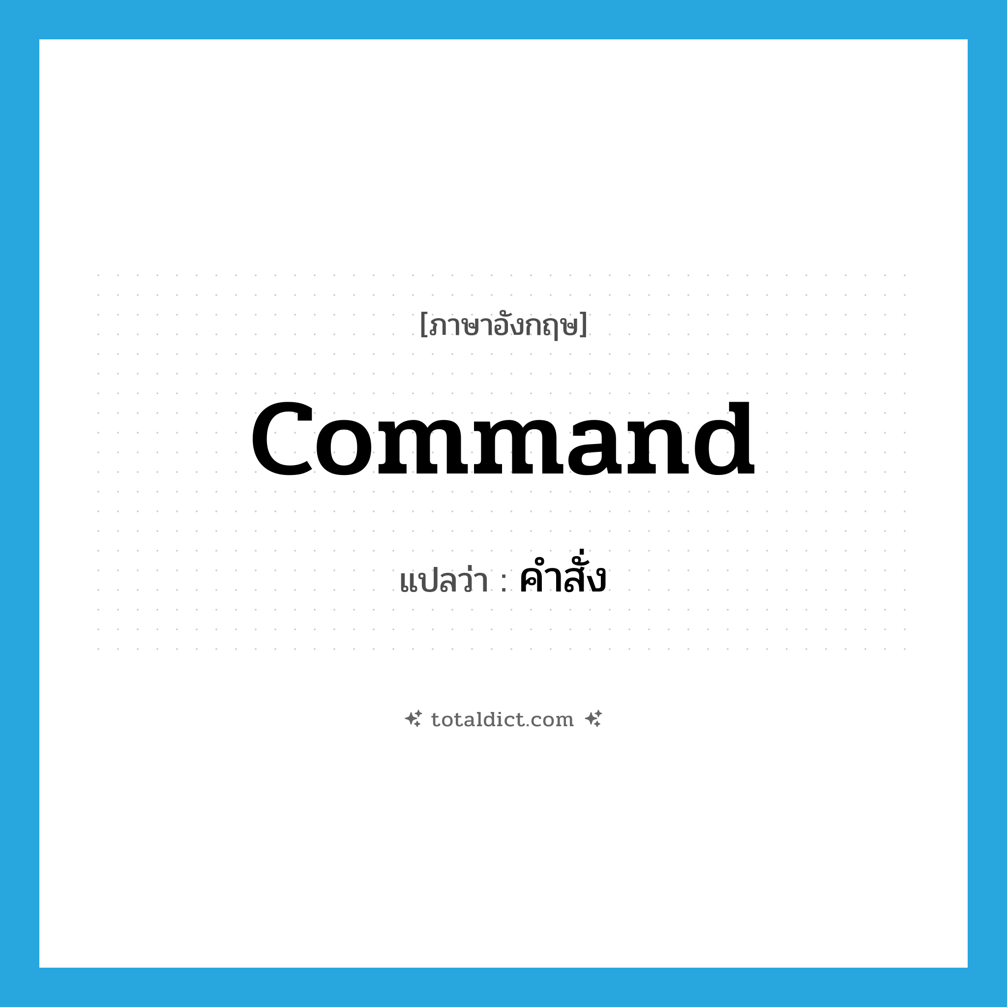 command แปลว่า?, คำศัพท์ภาษาอังกฤษ command แปลว่า คำสั่ง ประเภท N หมวด N