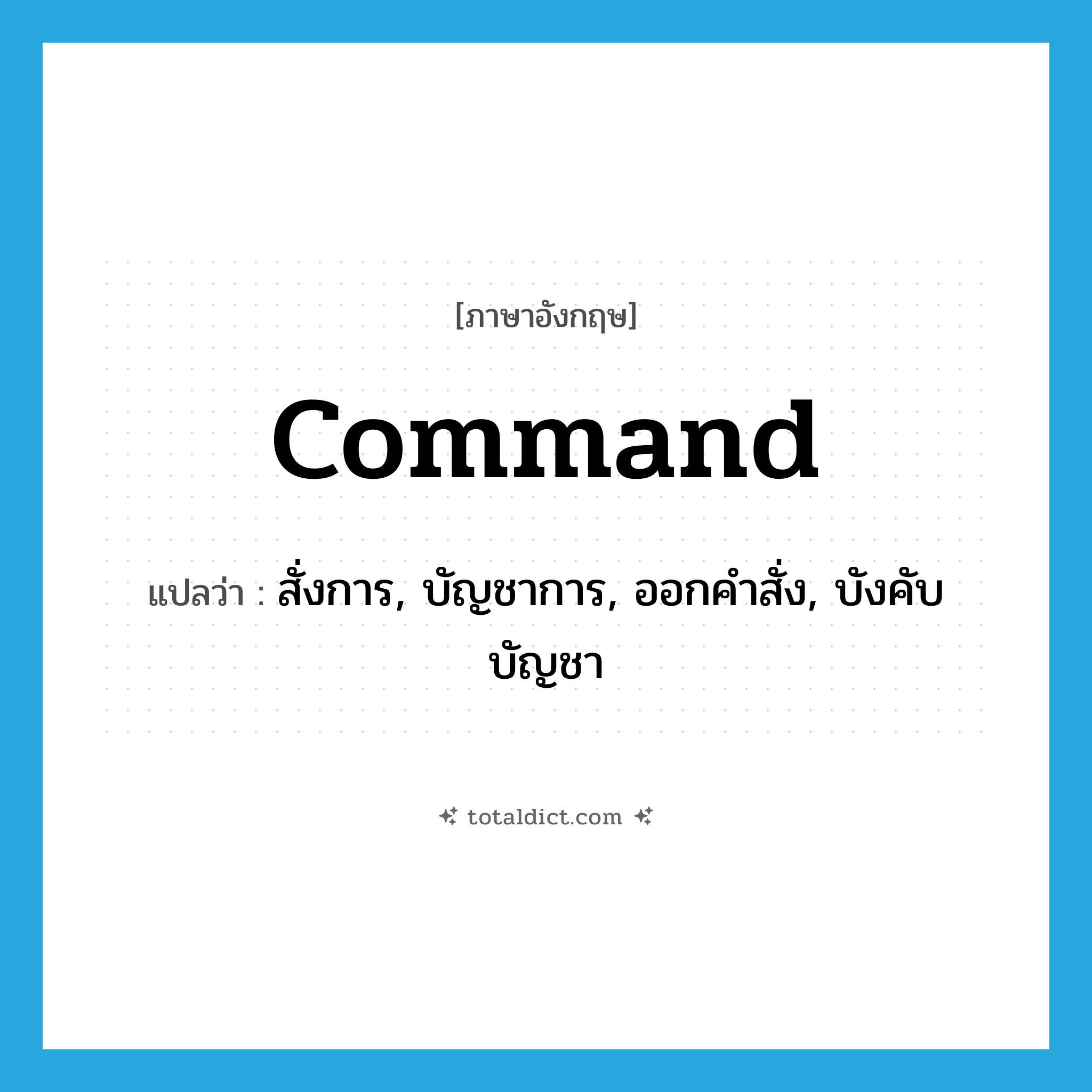 command แปลว่า?, คำศัพท์ภาษาอังกฤษ command แปลว่า สั่งการ, บัญชาการ, ออกคำสั่ง, บังคับบัญชา ประเภท VI หมวด VI