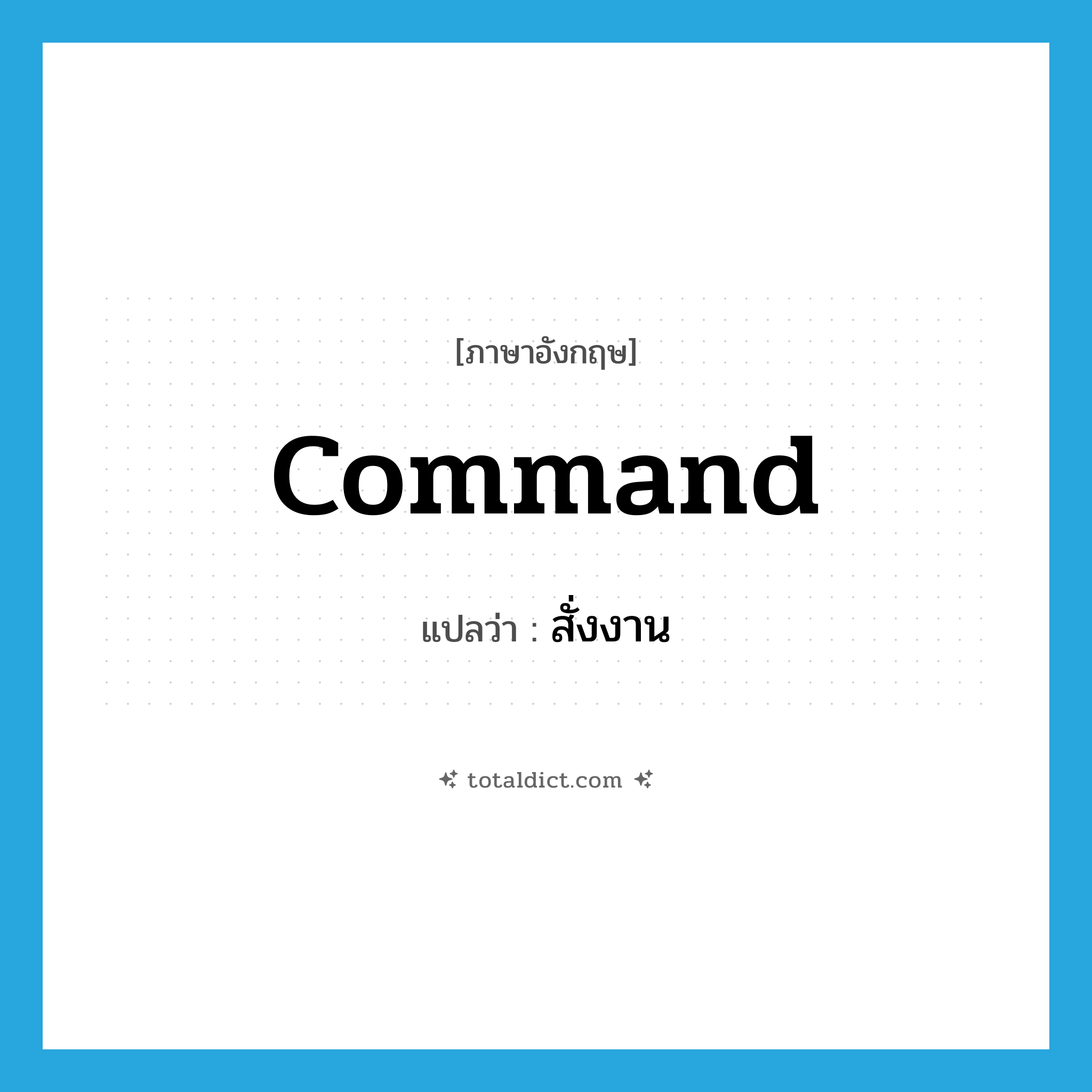 command แปลว่า?, คำศัพท์ภาษาอังกฤษ command แปลว่า สั่งงาน ประเภท V หมวด V