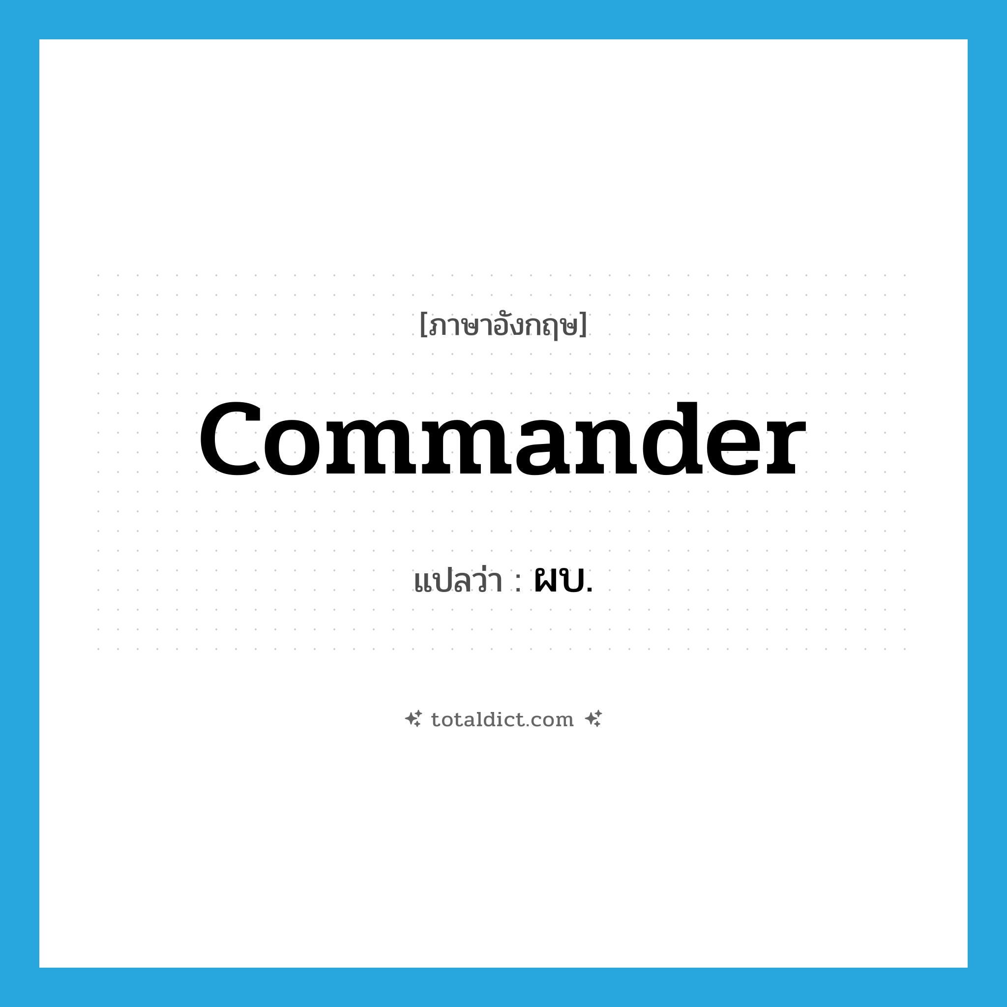 commander แปลว่า?, คำศัพท์ภาษาอังกฤษ commander แปลว่า ผบ. ประเภท N หมวด N