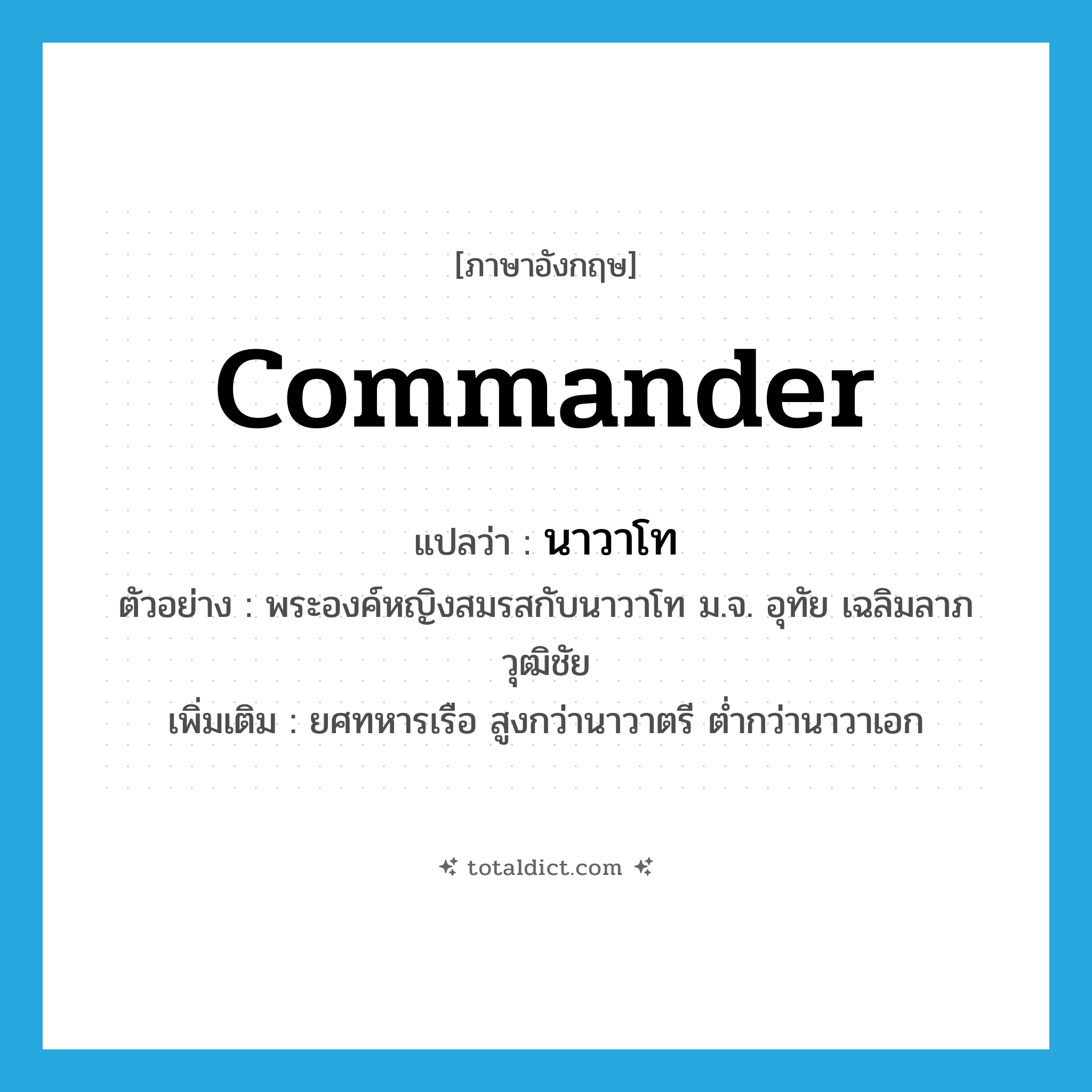 commander แปลว่า?, คำศัพท์ภาษาอังกฤษ commander แปลว่า นาวาโท ประเภท N ตัวอย่าง พระองค์หญิงสมรสกับนาวาโท ม.จ. อุทัย เฉลิมลาภวุฒิชัย เพิ่มเติม ยศทหารเรือ สูงกว่านาวาตรี ต่ำกว่านาวาเอก หมวด N