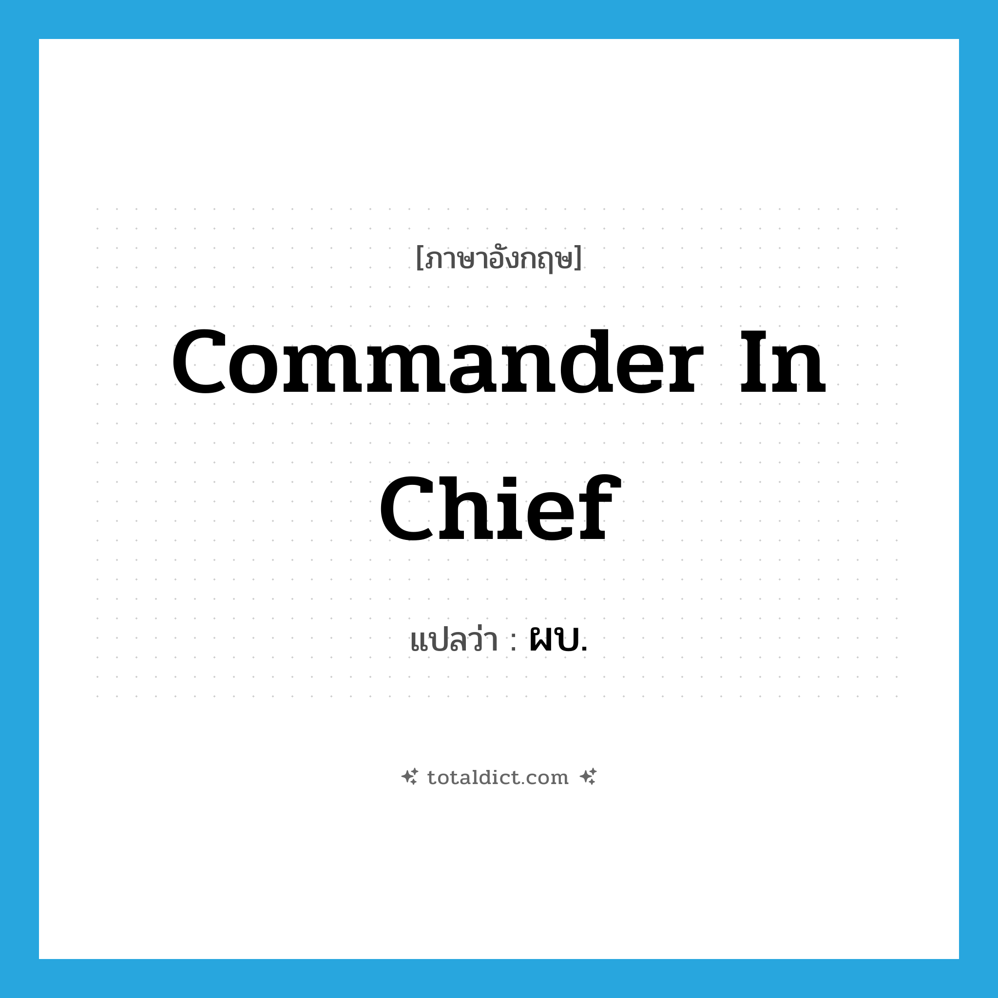 commander in chief แปลว่า?, คำศัพท์ภาษาอังกฤษ commander in chief แปลว่า ผบ. ประเภท N หมวด N