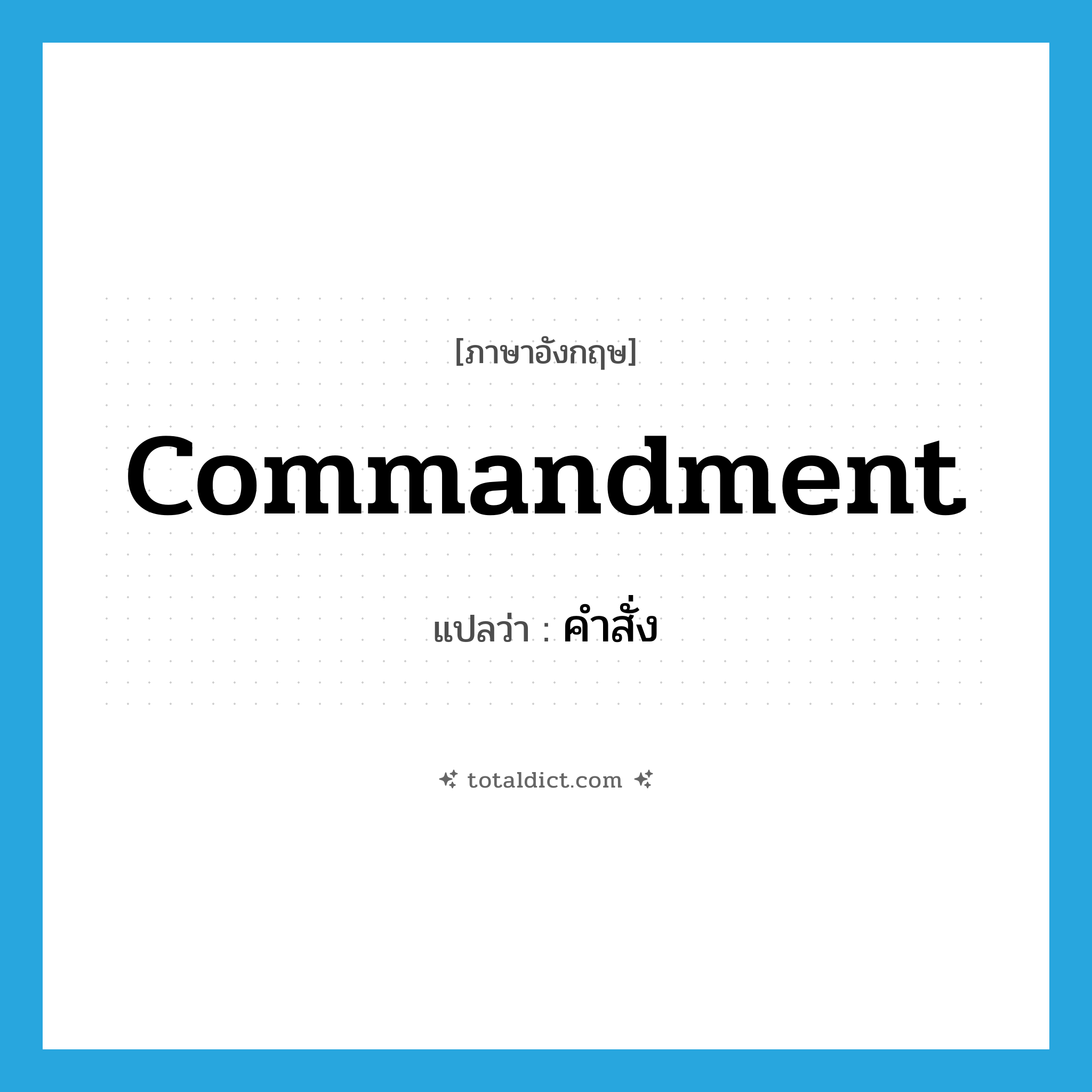 commandment แปลว่า?, คำศัพท์ภาษาอังกฤษ commandment แปลว่า คำสั่ง ประเภท N หมวด N