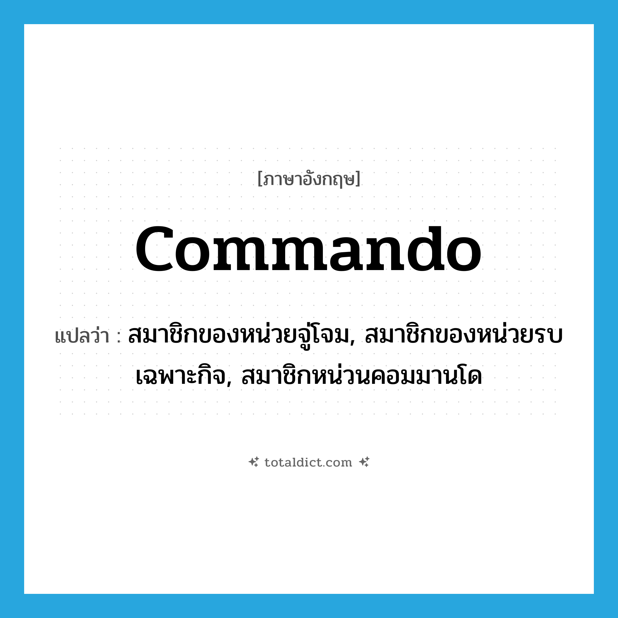 commando แปลว่า?, คำศัพท์ภาษาอังกฤษ commando แปลว่า สมาชิกของหน่วยจู่โจม, สมาชิกของหน่วยรบเฉพาะกิจ, สมาชิกหน่วนคอมมานโด ประเภท N หมวด N