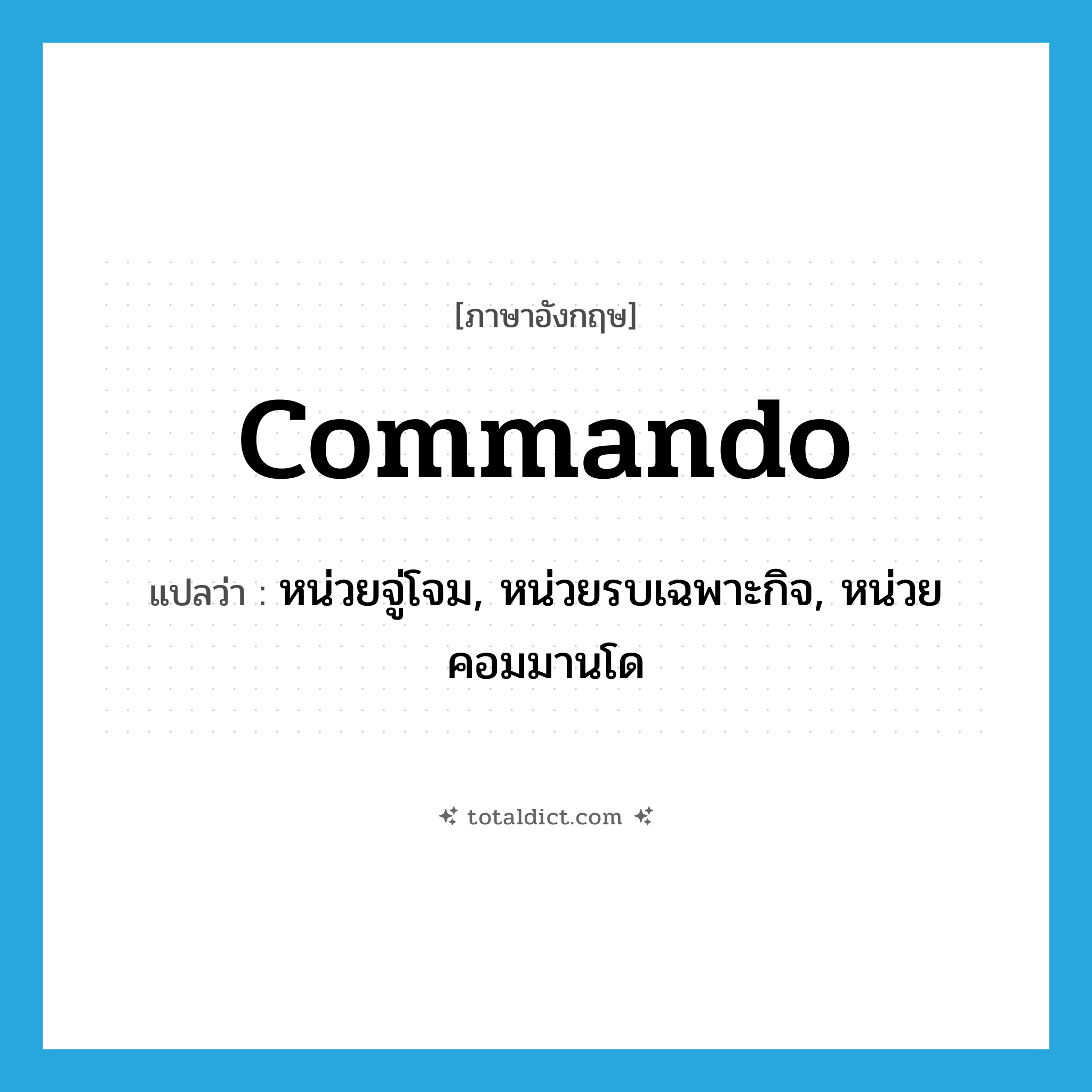 commando แปลว่า?, คำศัพท์ภาษาอังกฤษ commando แปลว่า หน่วยจู่โจม, หน่วยรบเฉพาะกิจ, หน่วยคอมมานโด ประเภท N หมวด N