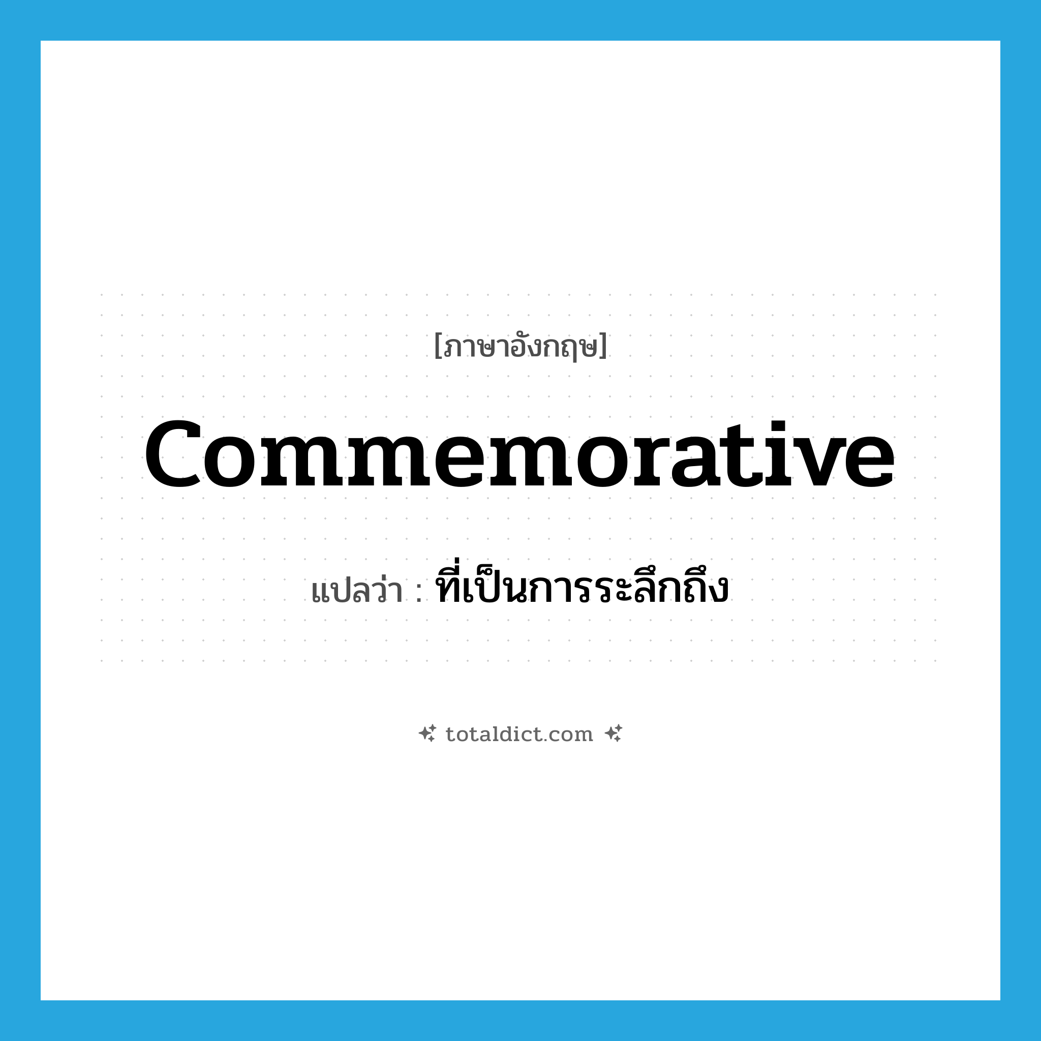 commemorative แปลว่า?, คำศัพท์ภาษาอังกฤษ commemorative แปลว่า ที่เป็นการระลึกถึง ประเภท ADJ หมวด ADJ