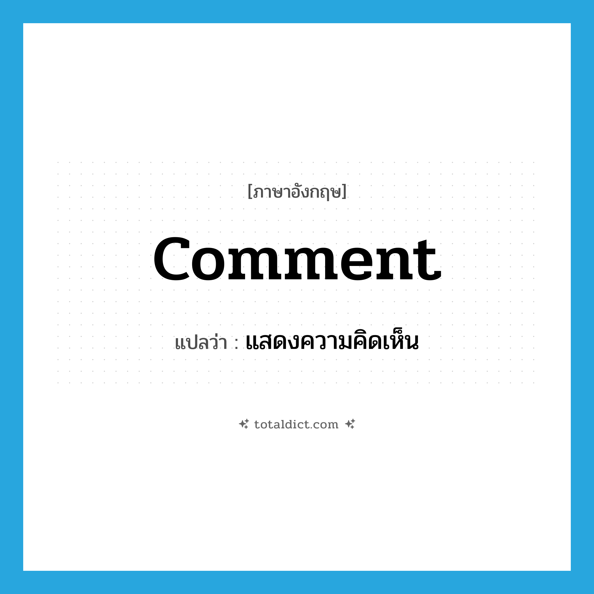 comment แปลว่า?, คำศัพท์ภาษาอังกฤษ comment แปลว่า แสดงความคิดเห็น ประเภท VI หมวด VI