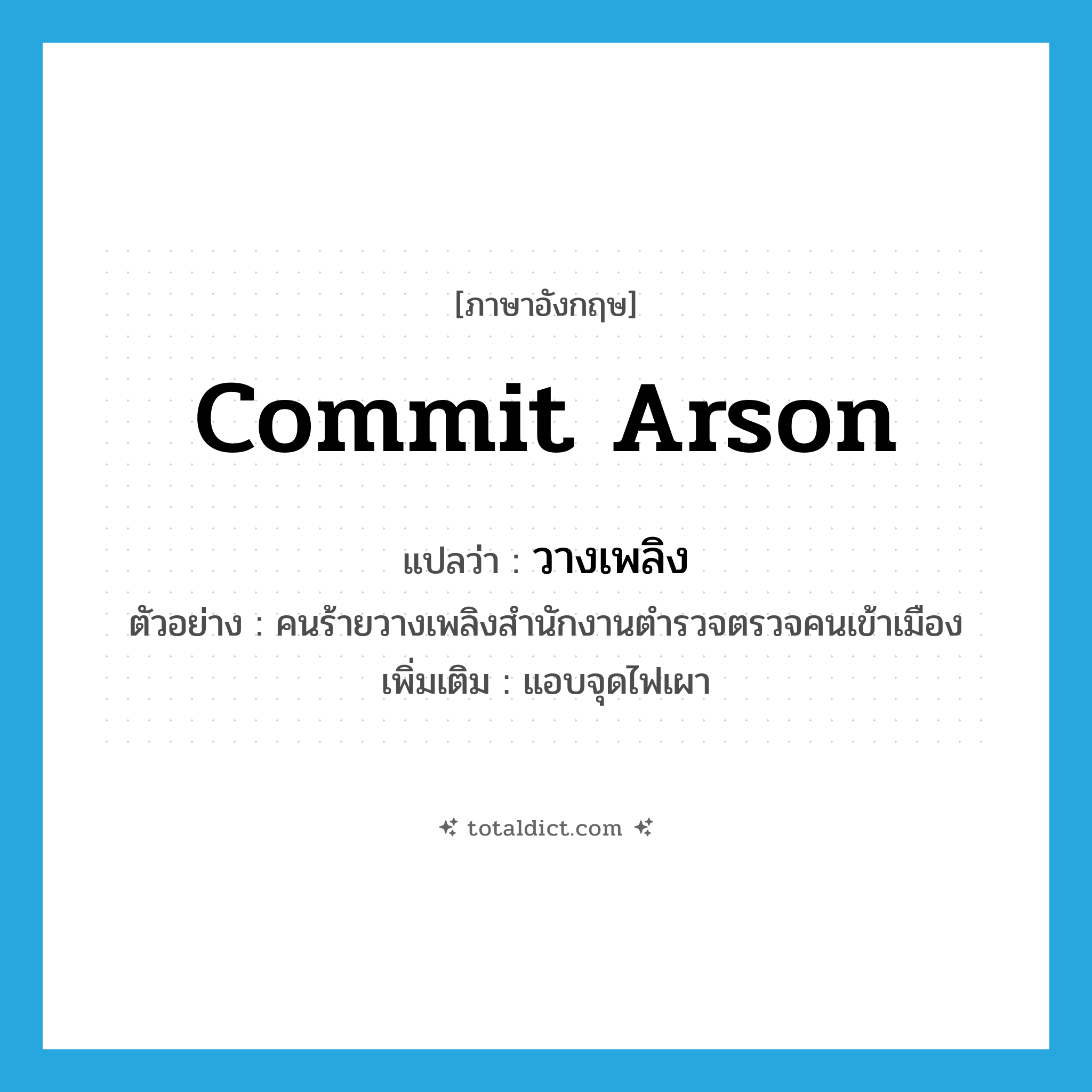 commit arson แปลว่า?, คำศัพท์ภาษาอังกฤษ commit arson แปลว่า วางเพลิง ประเภท V ตัวอย่าง คนร้ายวางเพลิงสำนักงานตำรวจตรวจคนเข้าเมือง เพิ่มเติม แอบจุดไฟเผา หมวด V