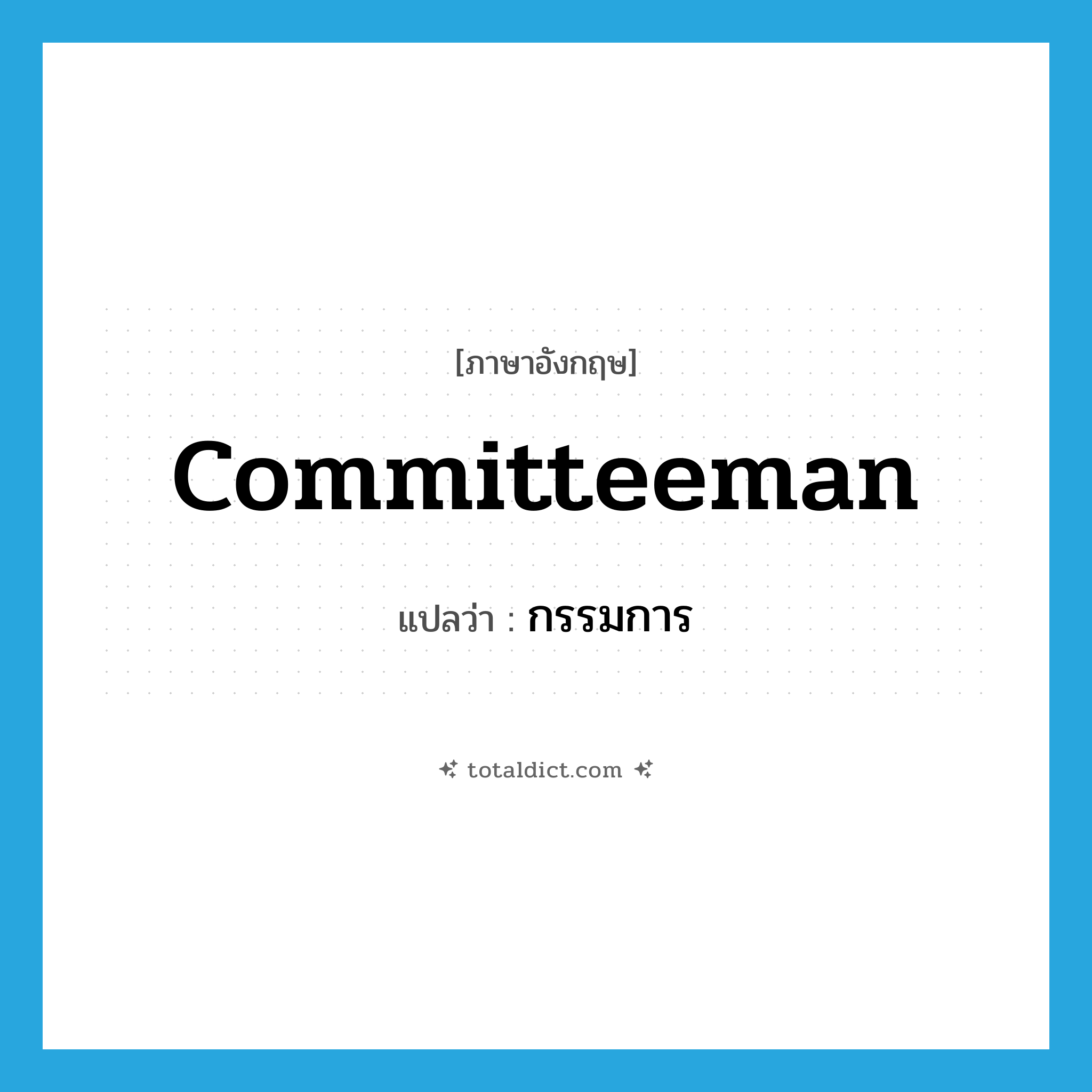 committeeman แปลว่า?, คำศัพท์ภาษาอังกฤษ committeeman แปลว่า กรรมการ ประเภท N หมวด N