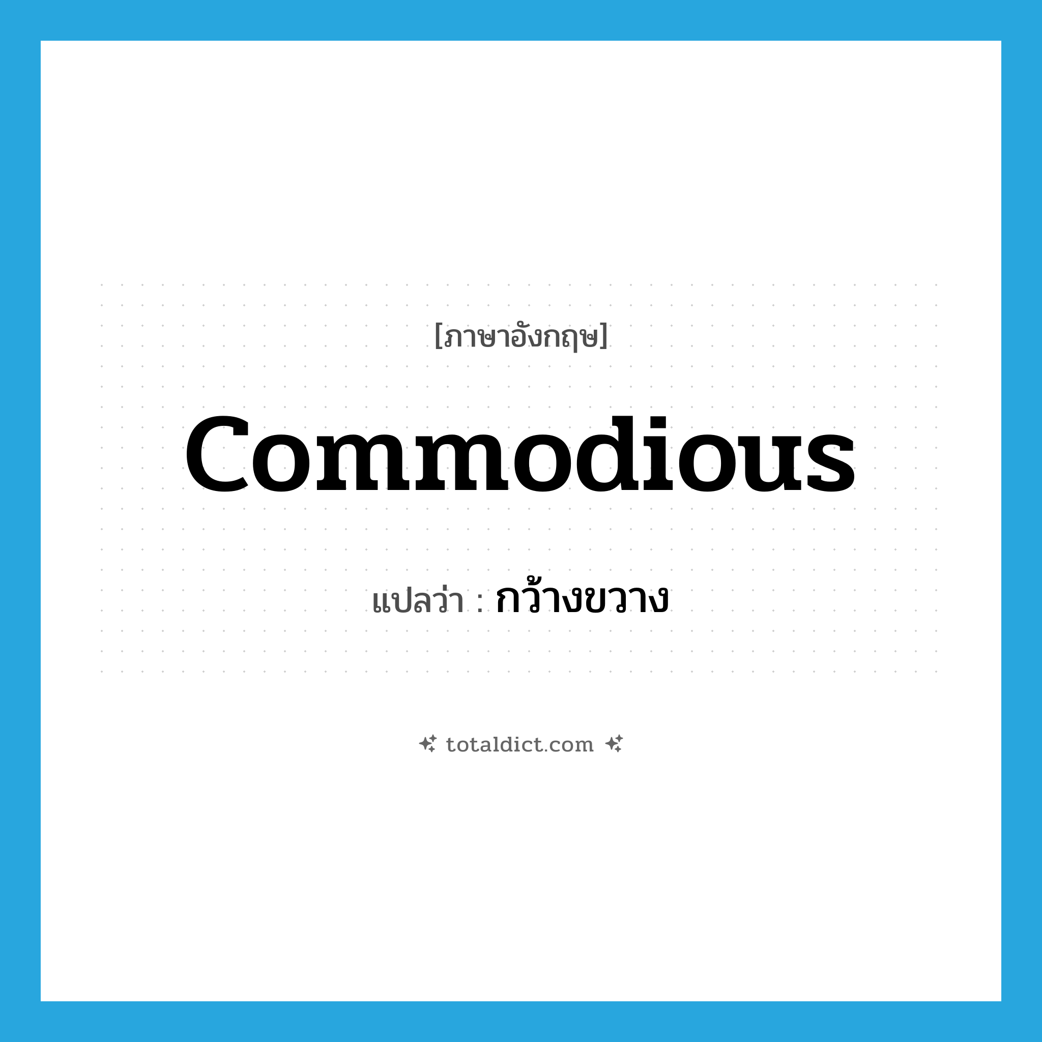 commodious แปลว่า?, คำศัพท์ภาษาอังกฤษ commodious แปลว่า กว้างขวาง ประเภท ADJ หมวด ADJ