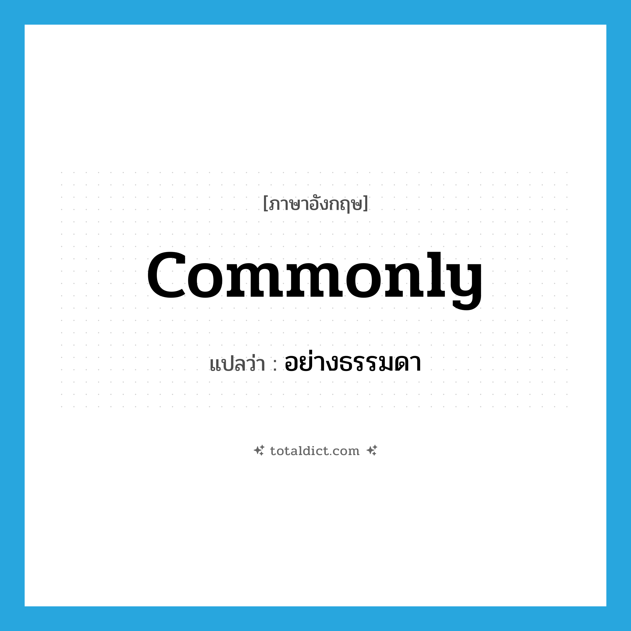 commonly แปลว่า?, คำศัพท์ภาษาอังกฤษ commonly แปลว่า อย่างธรรมดา ประเภท N หมวด N