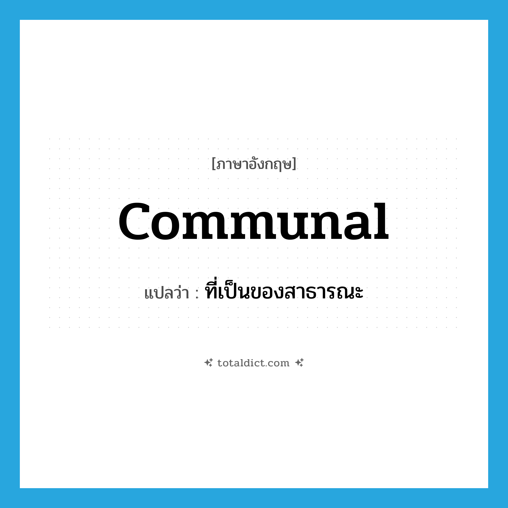 communal แปลว่า?, คำศัพท์ภาษาอังกฤษ communal แปลว่า ที่เป็นของสาธารณะ ประเภท ADJ หมวด ADJ